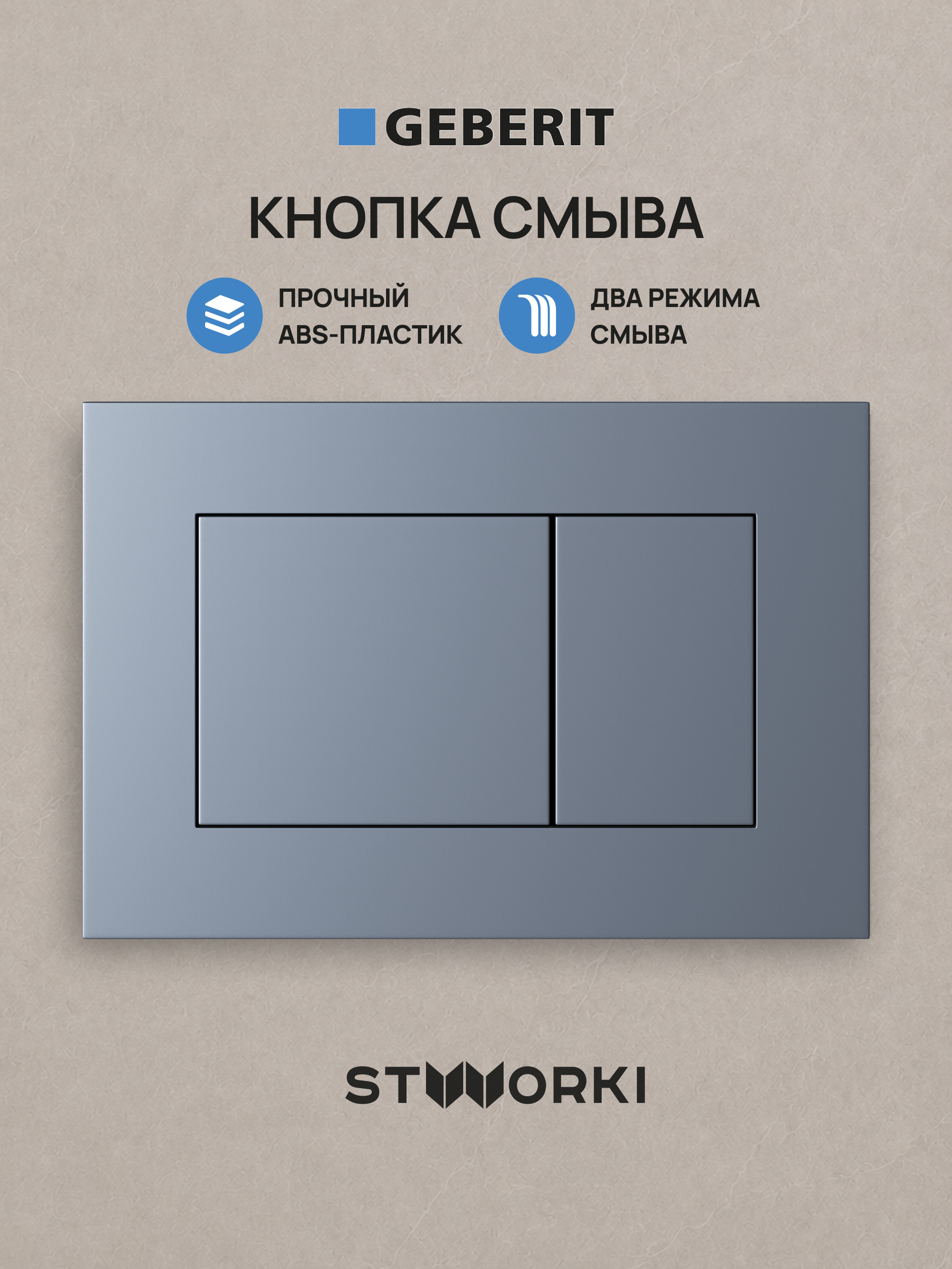 Кнопка смыва для инсталляции STWORKI S510000 / Geberit Duofix UP 320 111.300.00.5 STWORKI Ротенбург S52505GB АБС-пластик, цвет вороненая сталь