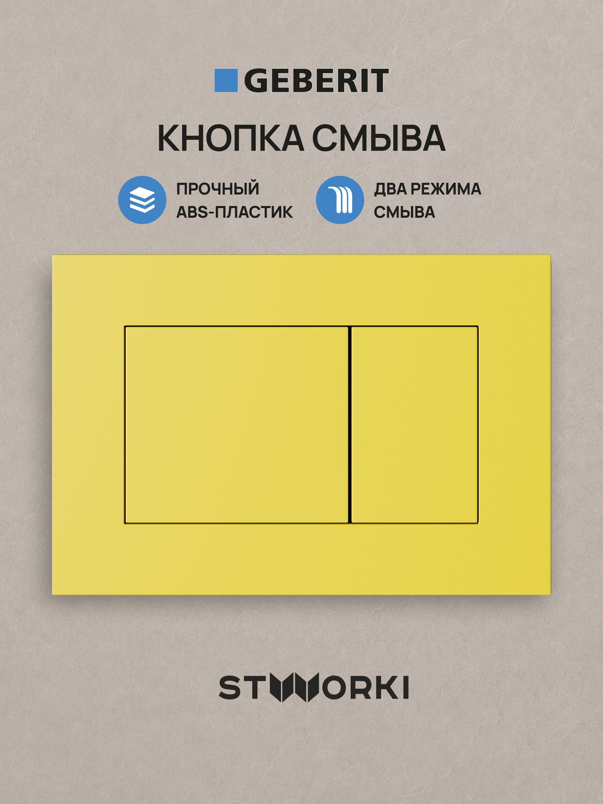 Кнопка смыва для инсталляции STWORKI S510000 / Geberit Duofix UP 320 111.300.00.5 STWORKI Ротенбург S52505YE АБС-пластик, цвет матовый желтый