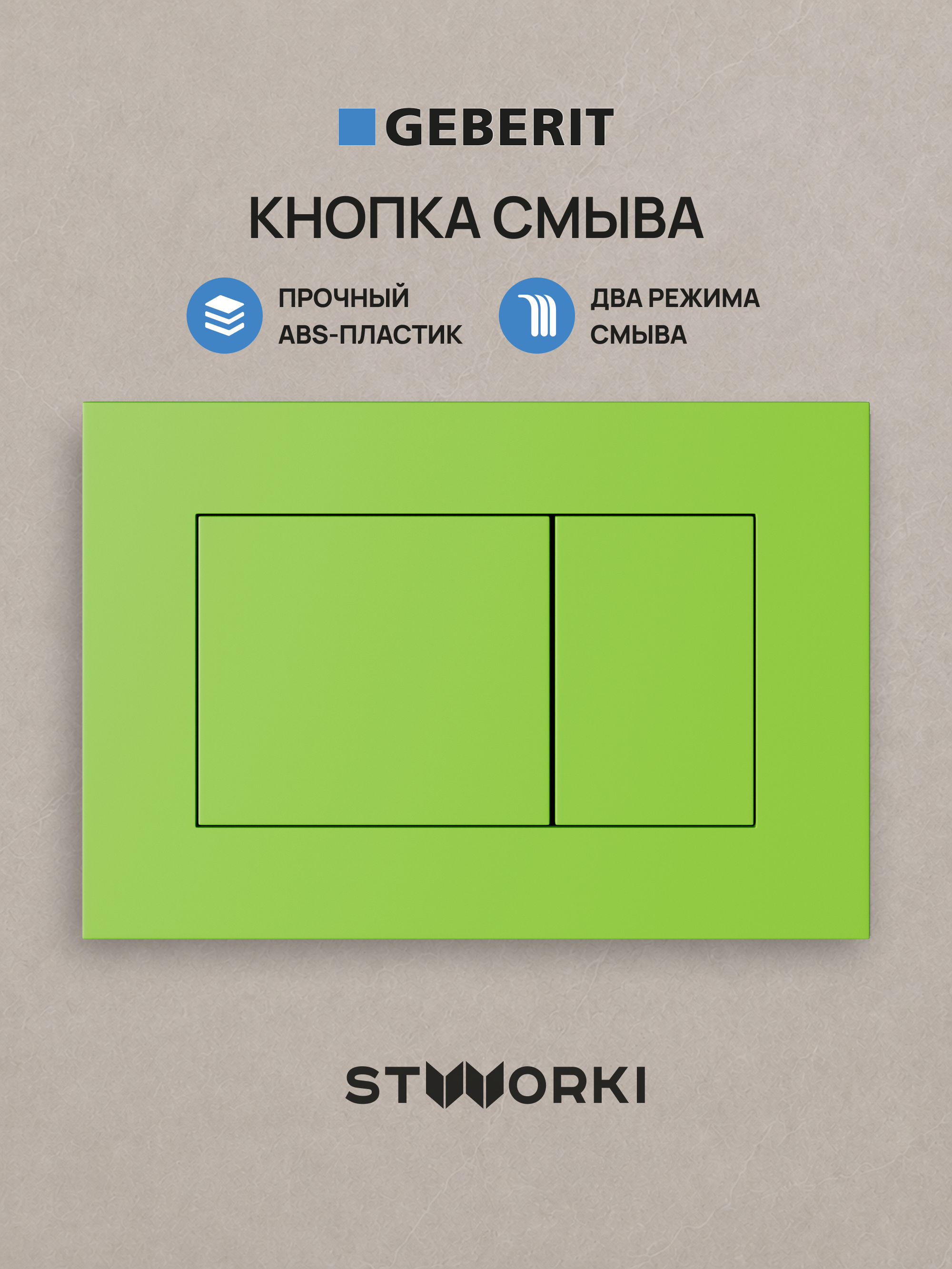 Кнопка смыва для инсталляции STWORKI S510000 / Geberit Duofix UP 320 111.300.00.5 STWORKI Ротенбург S52505GR АБС-пластик, цвет матовый зеленый
