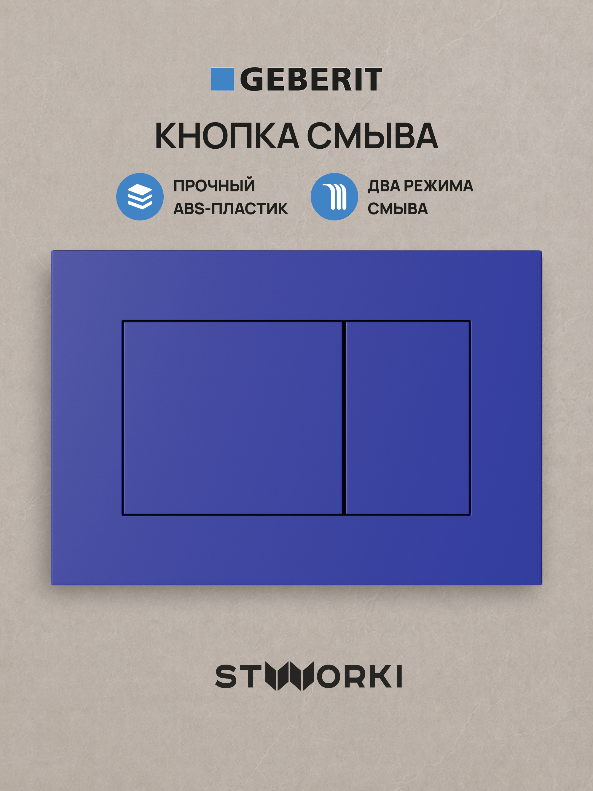 Кнопка смыва для инсталляции STWORKI S510000 / Geberit Duofix UP 320 111.300.00.5 STWORKI Ротенбург S52505BL АБС-пластик, цвет матовый синий
