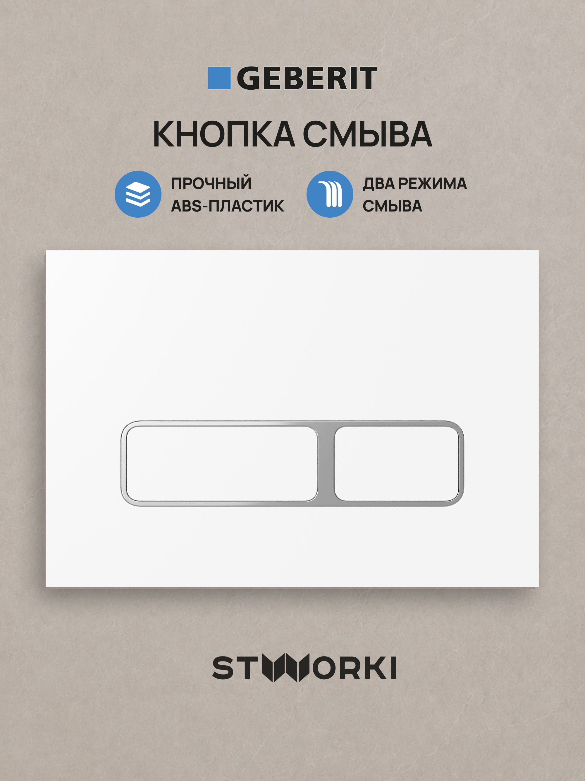 Кнопка смыва для инсталляции STWORKI S510000 / Geberit Duofix UP 320 111.300.00.5 STWORKI Кронборг S28505MWH АБС-пластик, цвет матовый белый