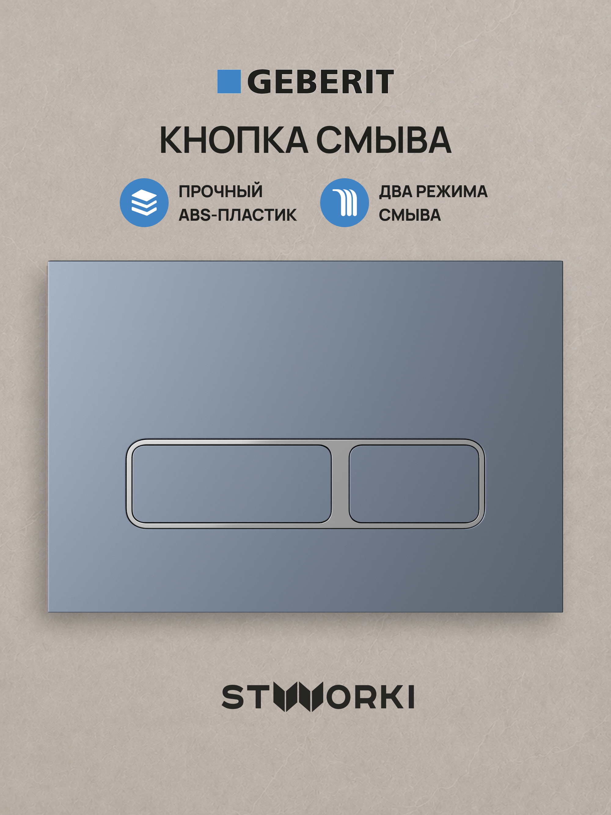 Кнопка смыва для инсталляции STWORKI S510000 / Geberit Duofix UP 320 111.300.00.5 STWORKI Кронборг S28505GB АБС-пластик, цвет вороненая сталь