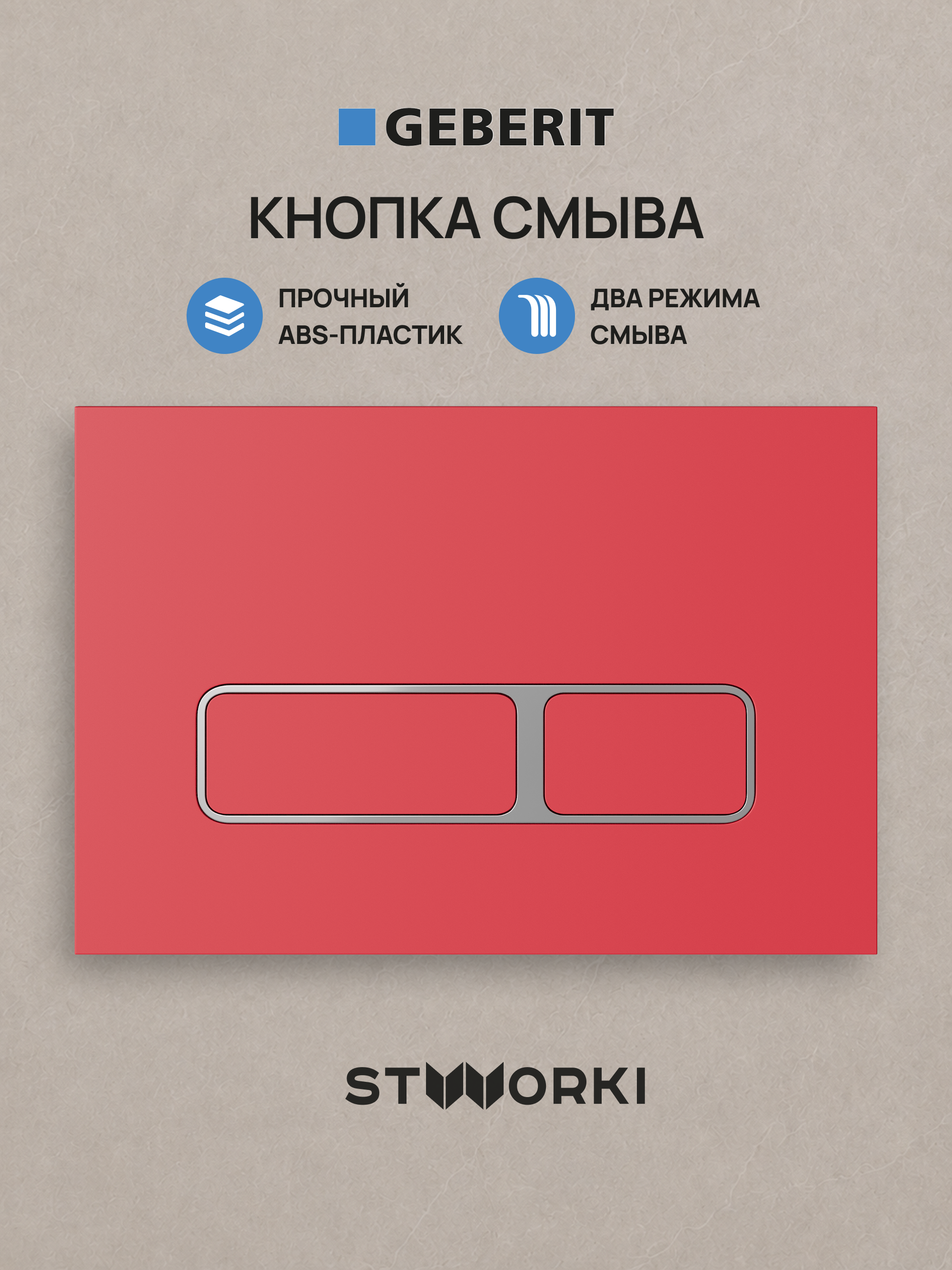 Кнопка смыва для инсталляции STWORKI S510000 / Geberit Duofix UP 320 111.300.00.5 STWORKI Кронборг S28505R АБС-пластик, цвет матовый красный