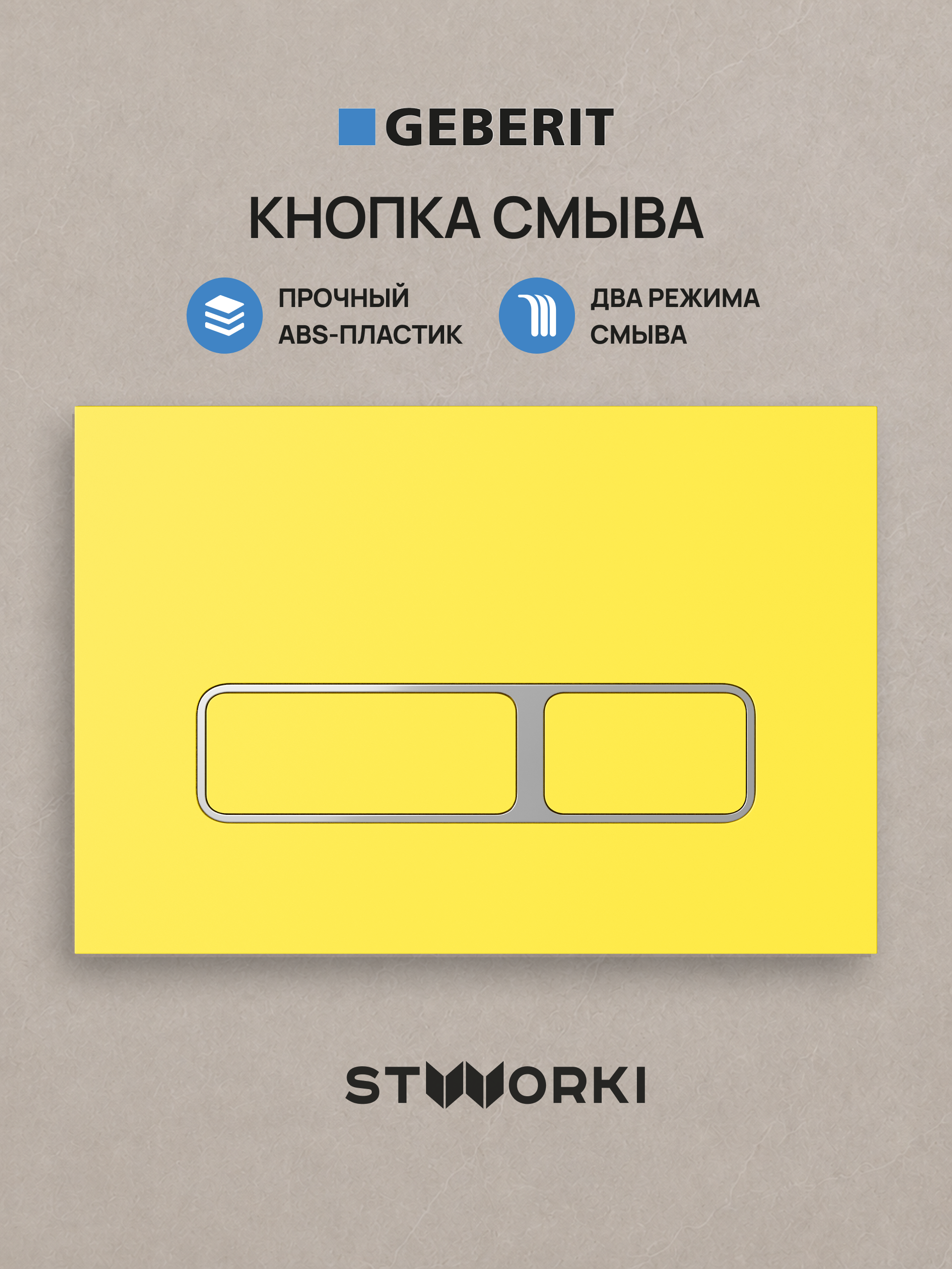 Кнопка смыва для инсталляции STWORKI S510000 / Geberit Duofix UP 320 111.300.00.5 STWORKI Кронборг S28505YE АБС-пластик, цвет матовый желтый