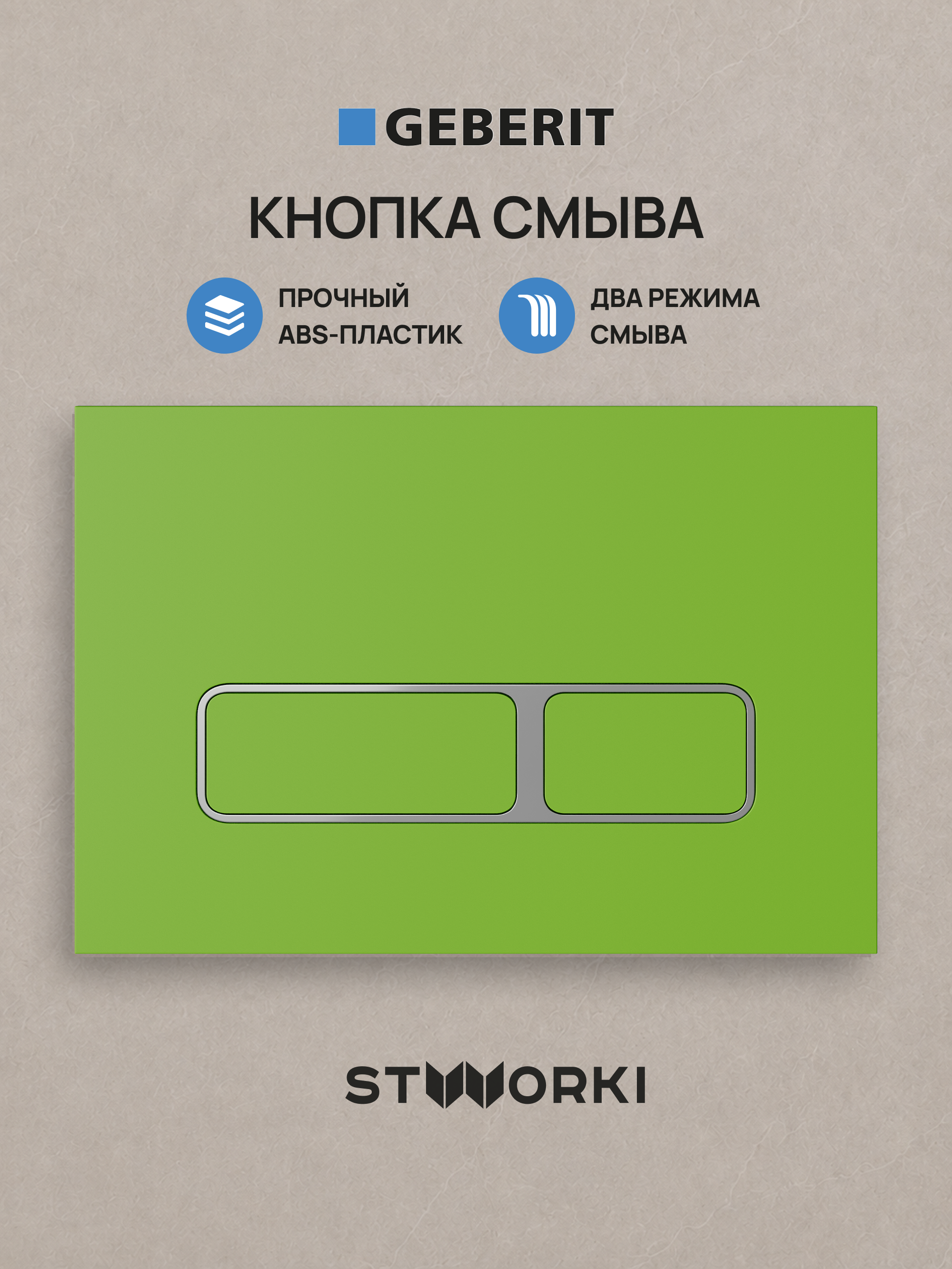 Кнопка смыва для инсталляции STWORKI S510000 / Geberit Duofix UP 320 111.300.00.5 STWORKI Кронборг S28505GR АБС-пластик, цвет матовый зеленый