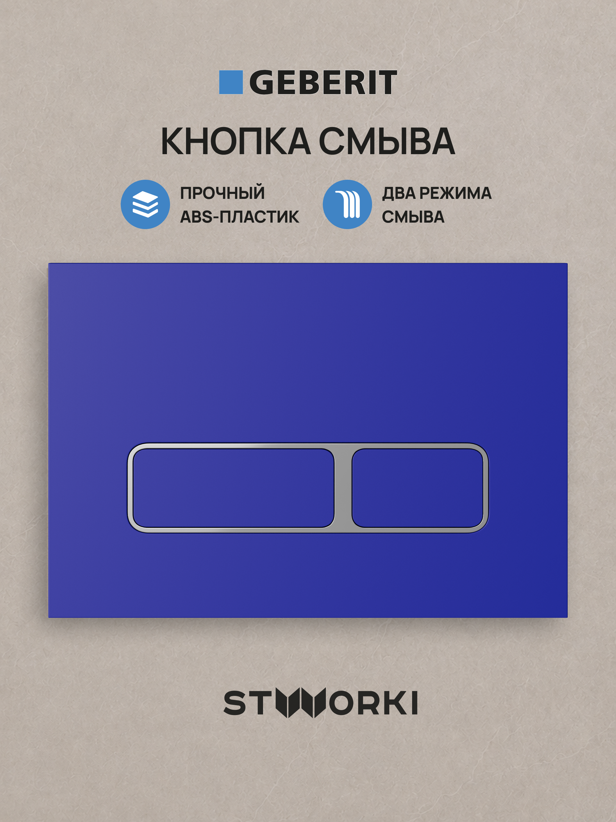 Кнопка смыва для инсталляции STWORKI S510000 / Geberit Duofix UP 320 111.300.00.5 STWORKI Кронборг S28505BL АБС-пластик, цвет матовый синий