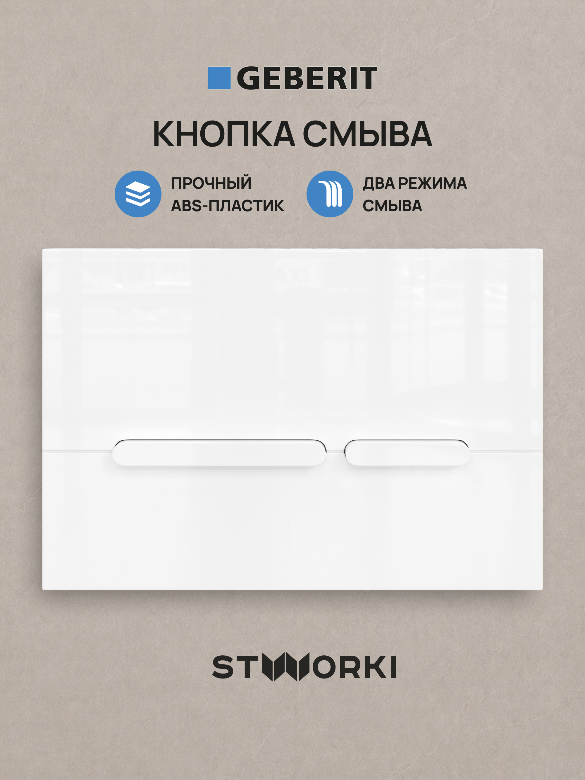 Кнопка смыва для инсталляции STWORKI S510000 / Geberit Duofix UP 320 111.300.00.5 STWORKI Дублин S41505WH АБС-пластик, цвет глянцевый белый