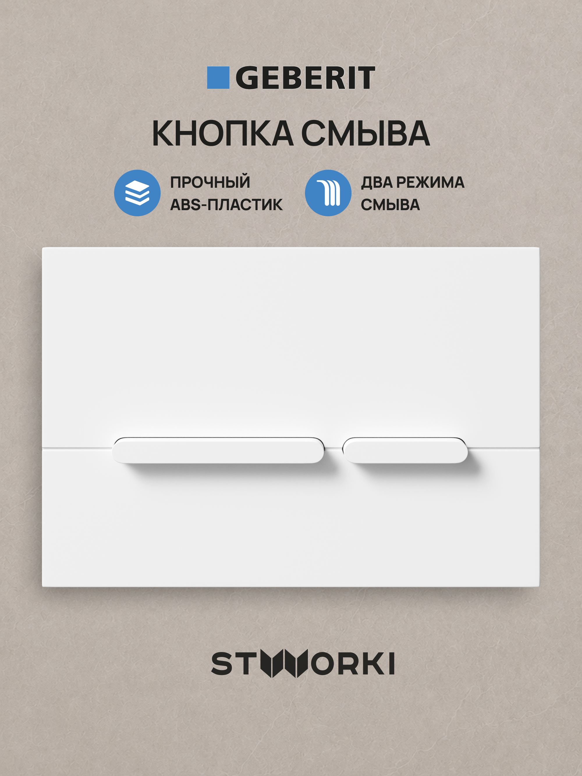 Кнопка смыва для инсталляции STWORKI S510000 / Geberit Duofix UP 320 111.300.00.5 STWORKI Дублин S41505MWH АБС-пластик, цвет матовый белый