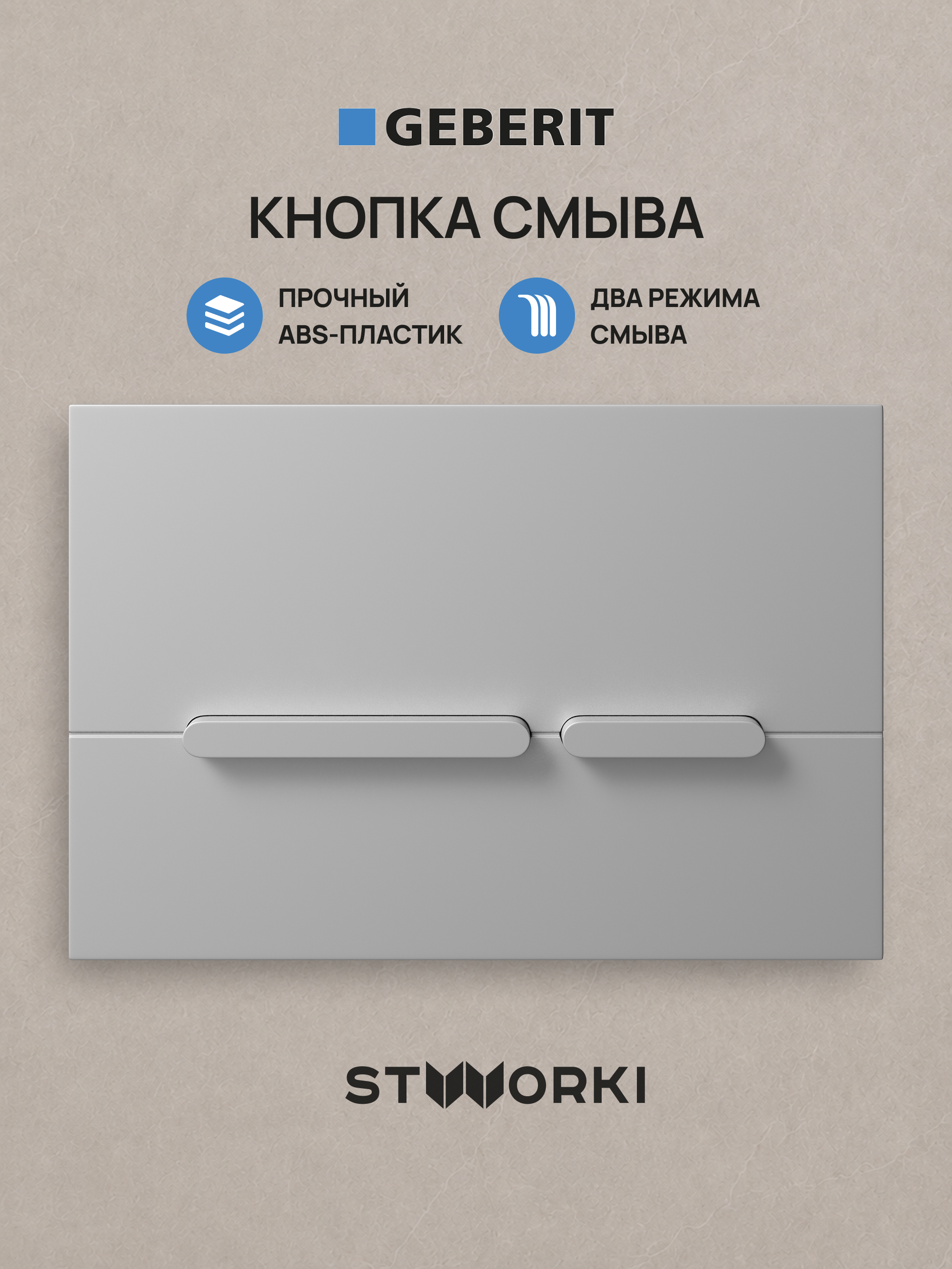 Кнопка смыва для инсталляции STWORKI S510000 / Geberit Duofix UP 320 111.300.00.5 STWORKI Дублин S41505SL АБС-пластик, цвет матовое серебро