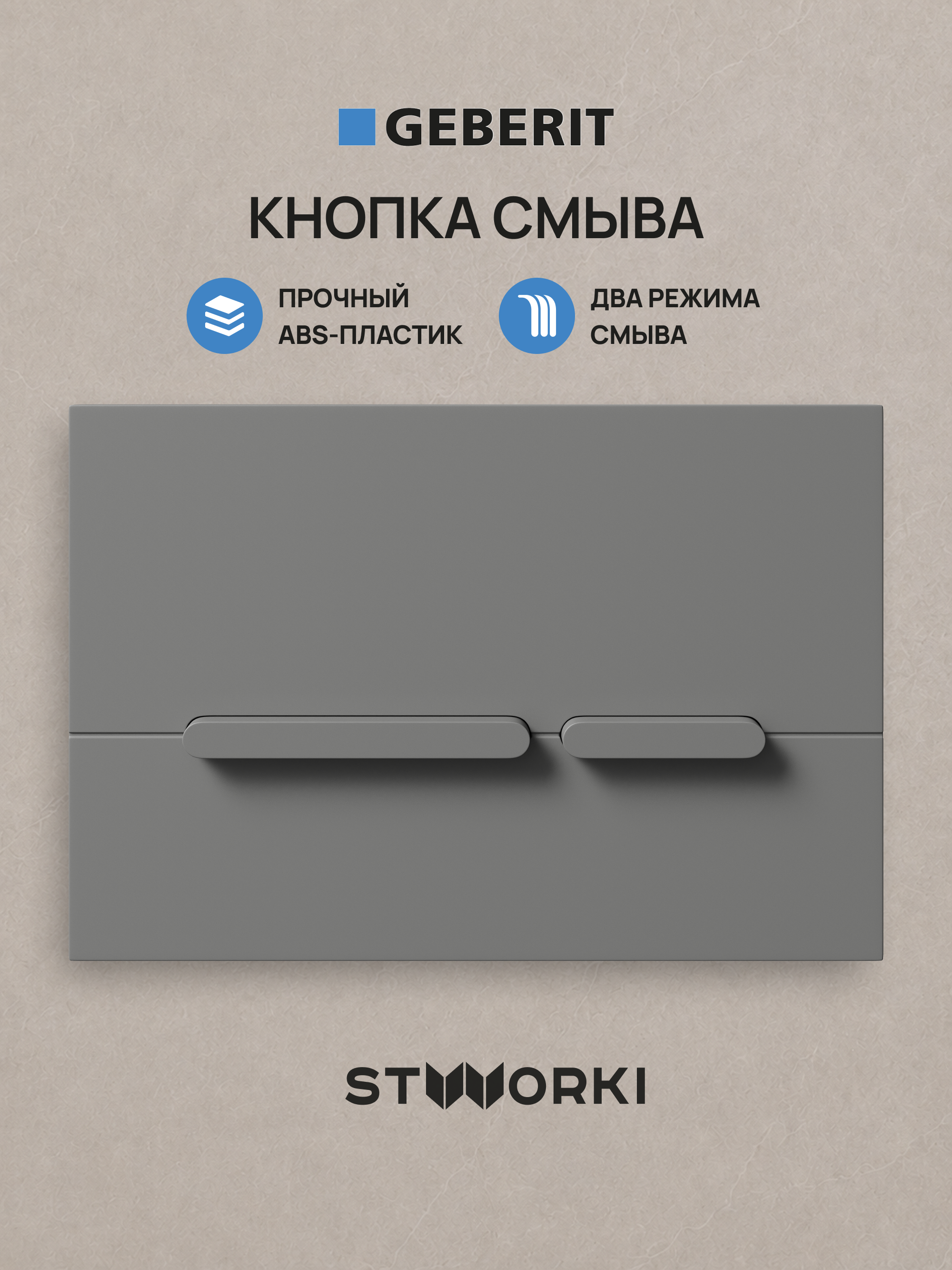 Кнопка смыва для инсталляции STWORKI S510000 / Geberit Duofix UP 320 111.300.00.5 STWORKI Дублин S41505MG АБС-пластик, цвет матовый серый