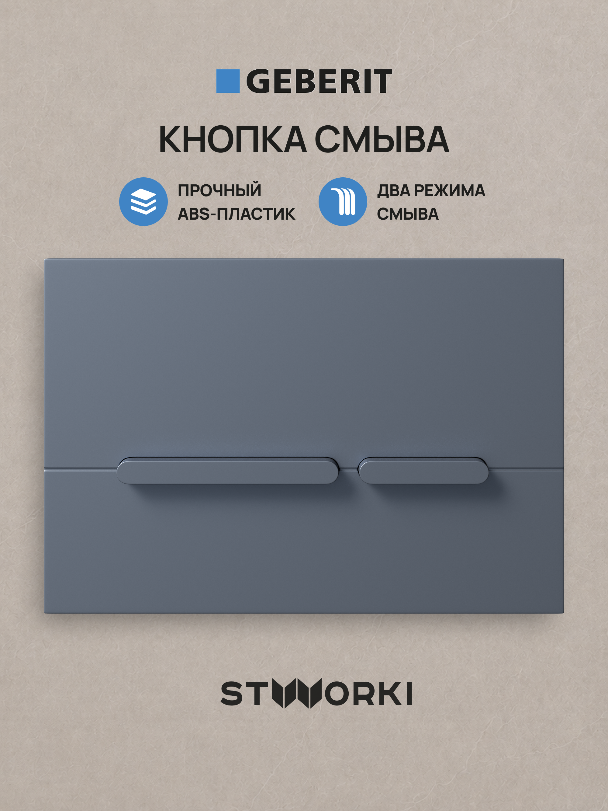 Кнопка смыва для инсталляции STWORKI S510000 / Geberit Duofix UP 320 111.300.00.5 STWORKI Дублин S41505GB АБС-пластик, цвет вороненая сталь