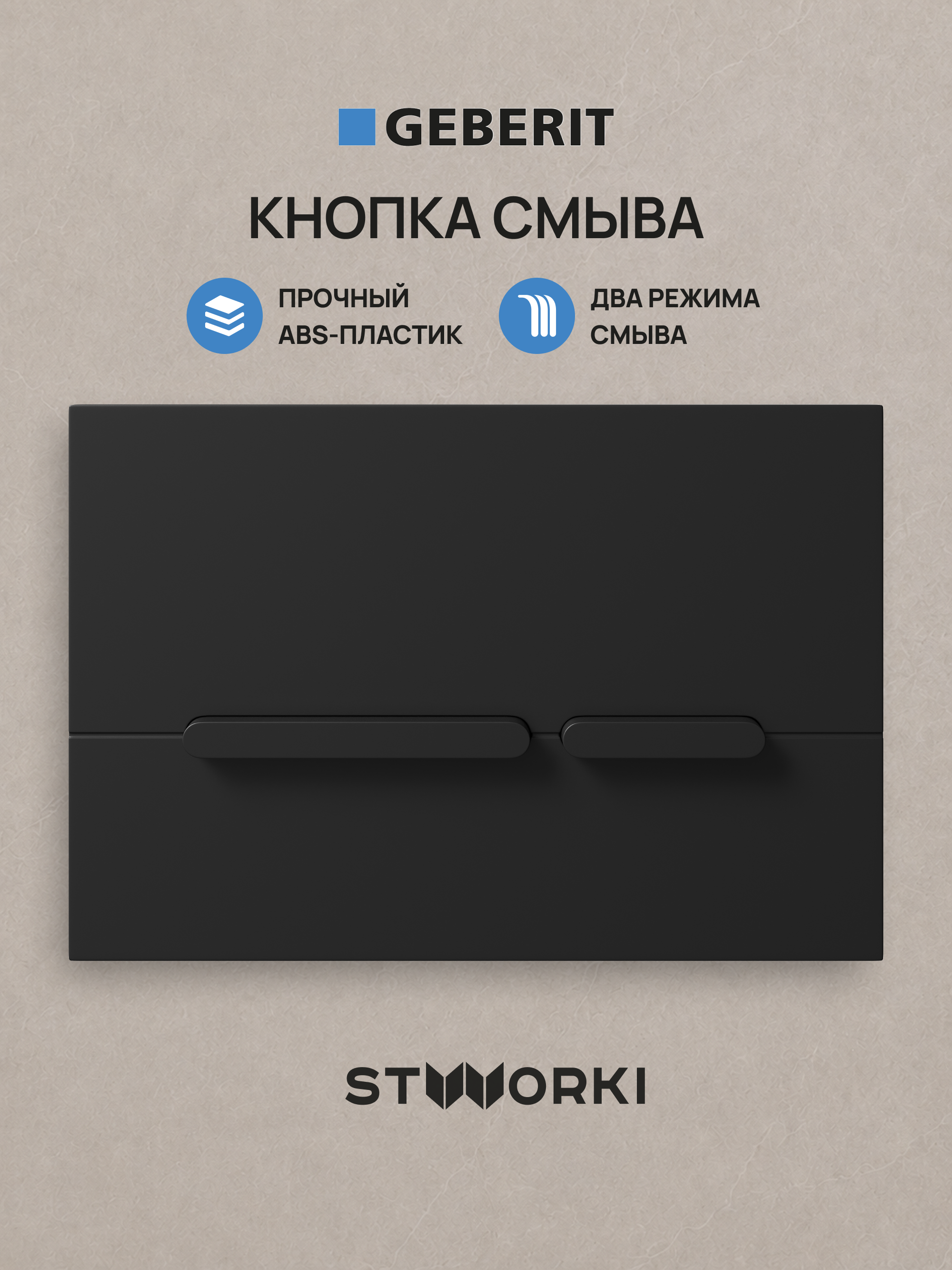 Кнопка смыва для инсталляции STWORKI S510000 / Geberit Duofix UP 320 111.300.00.5 STWORKI Дублин S41505BK АБС-пластик, цвет матовый черный