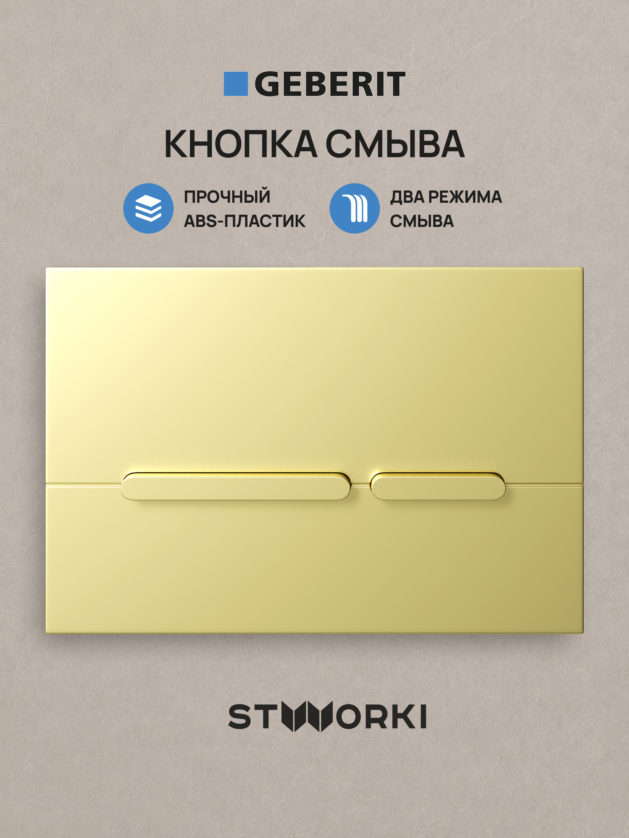 Кнопка смыва для инсталляции STWORKI S510000 / Geberit Duofix UP 320 111.300.00.5 STWORKI Дублин S41505GM АБС-пластик, цвет матовое золото