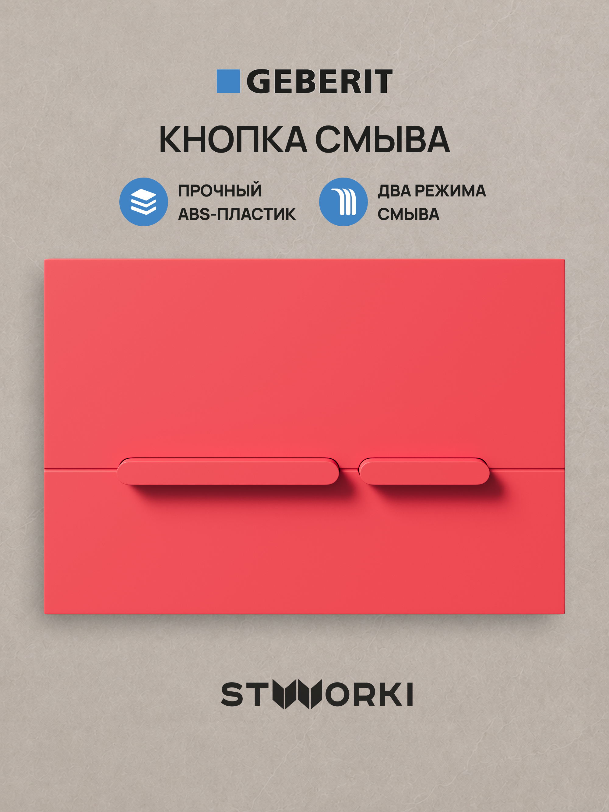 Кнопка смыва для инсталляции STWORKI S510000 / Geberit Duofix UP 320 111.300.00.5 STWORKI Дублин S41505R АБС-пластик, цвет матовый красный