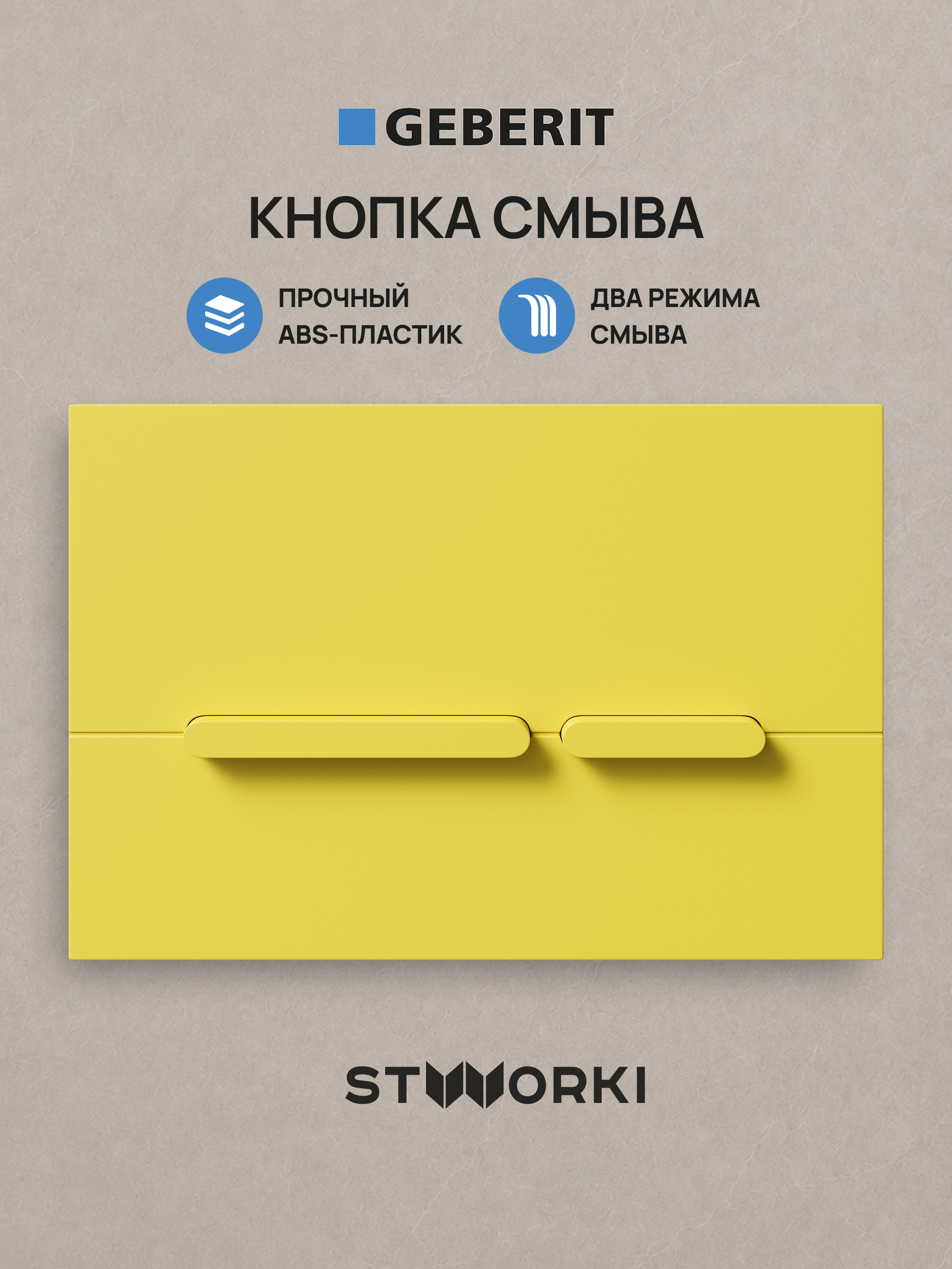 Кнопка смыва для инсталляции STWORKI S510000 / Geberit Duofix UP 320 111.300.00.5 STWORKI Дублин S41505YE АБС-пластик, цвет матовый желтый