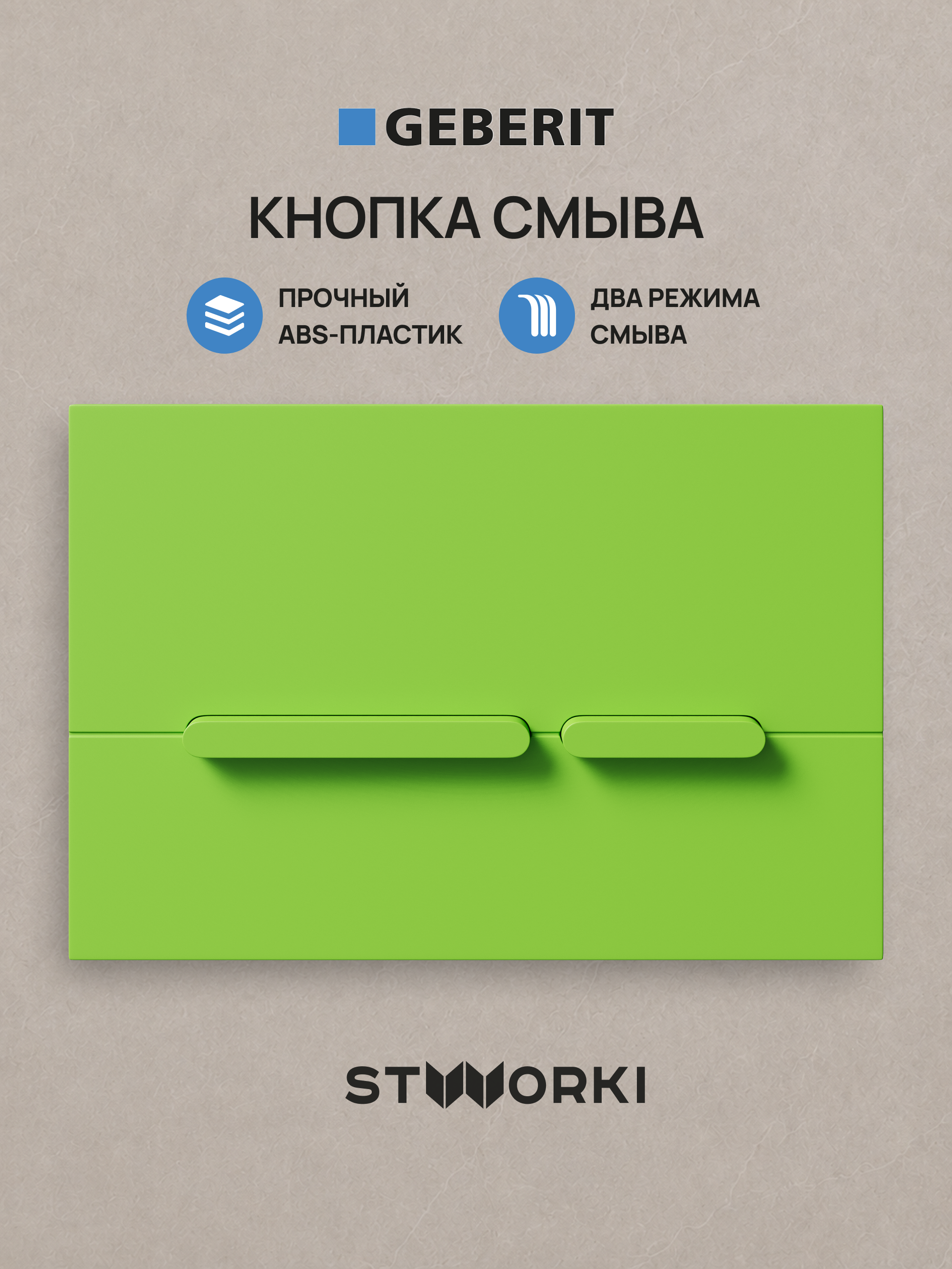 Кнопка смыва для инсталляции STWORKI S510000 / Geberit Duofix UP 320 111.300.00.5 STWORKI Дублин S41505GR АБС-пластик, цвет матовый зеленый