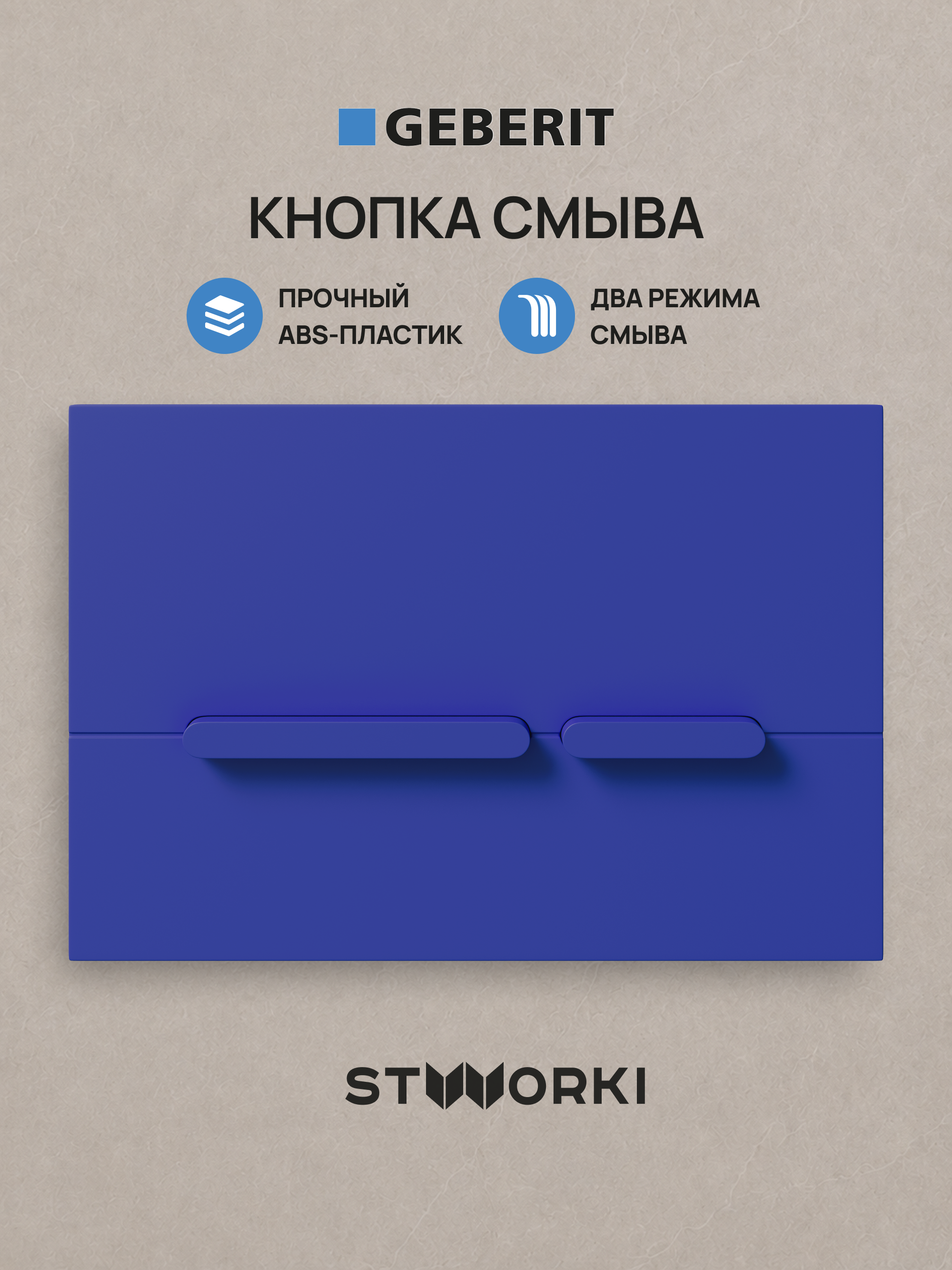 Кнопка смыва для инсталляции STWORKI S510000 / Geberit Duofix UP 320 111.300.00.5 STWORKI Дублин S41505BL АБС-пластик, цвет матовый синий