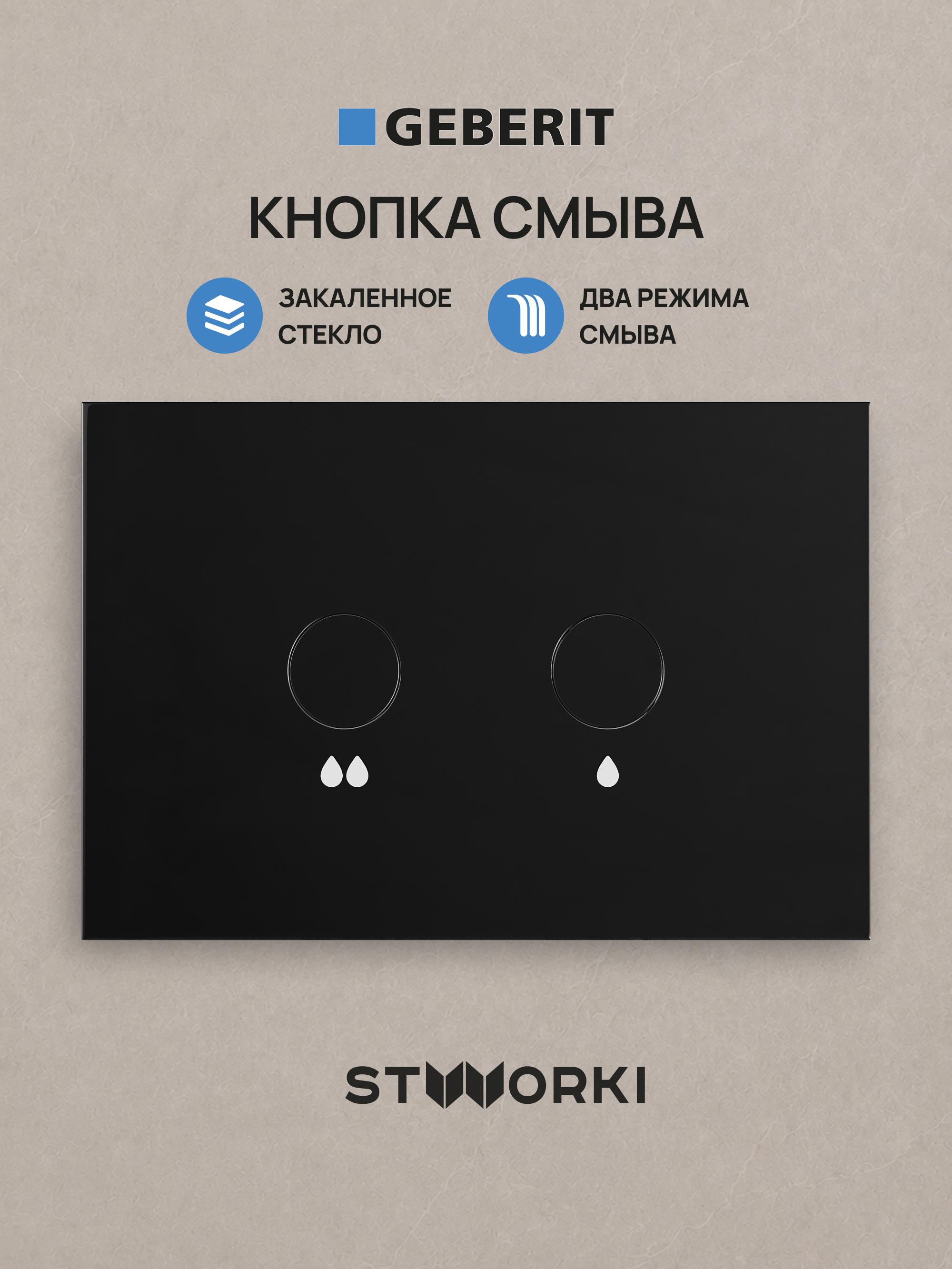 Кнопка смыва для инсталляции STWORKI S510000 / Geberit Duofix UP 320 111.300.00.5 STWORKI S51501GBK стекло, цвет глянцевый черный