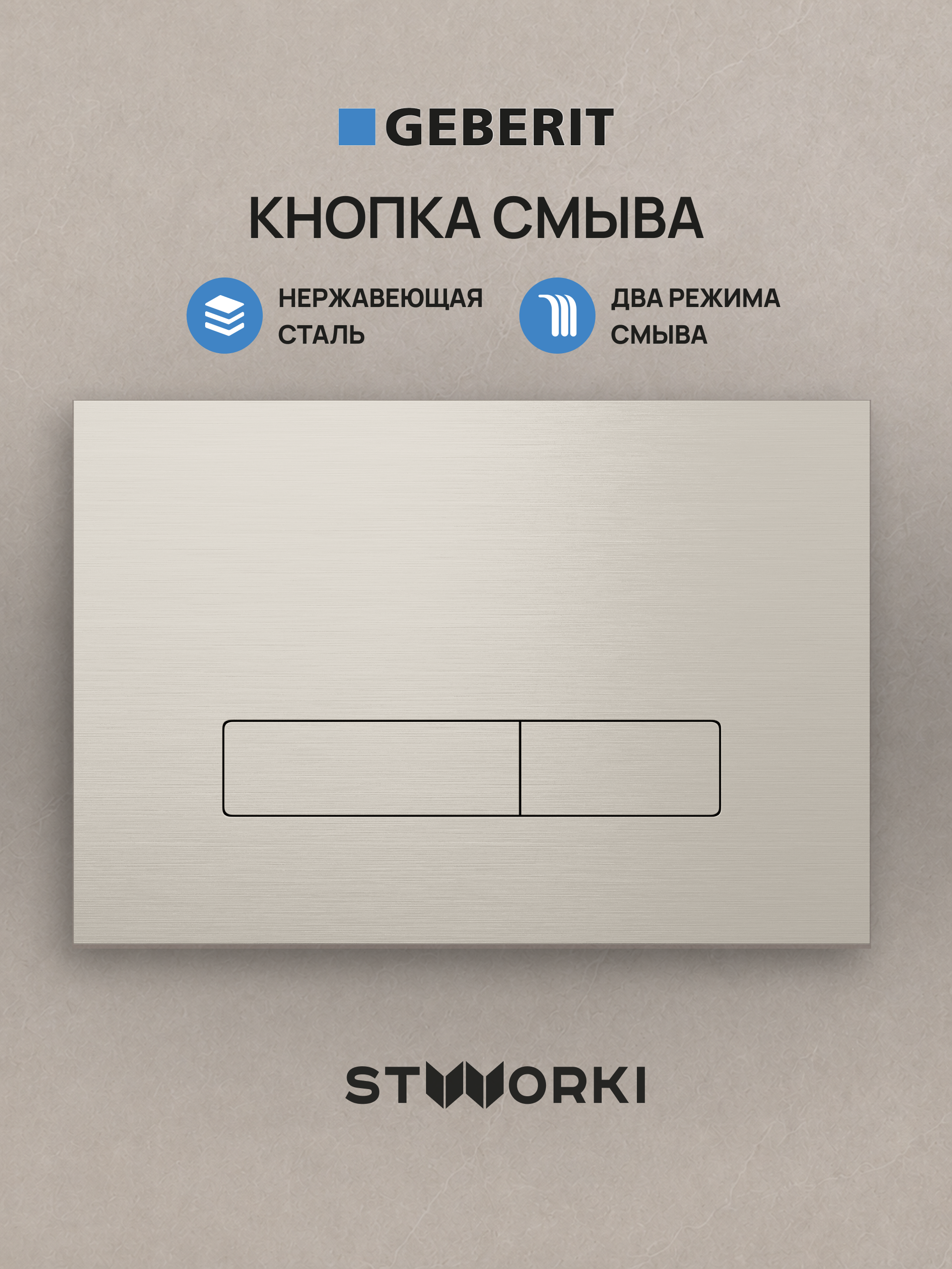 Кнопка смыва для инсталляции STWORKI S510000 / Geberit Duofix UP 320 111.300.00.5 STWORKI S51512NI нержавеющая сталь, цвет брашированный никель