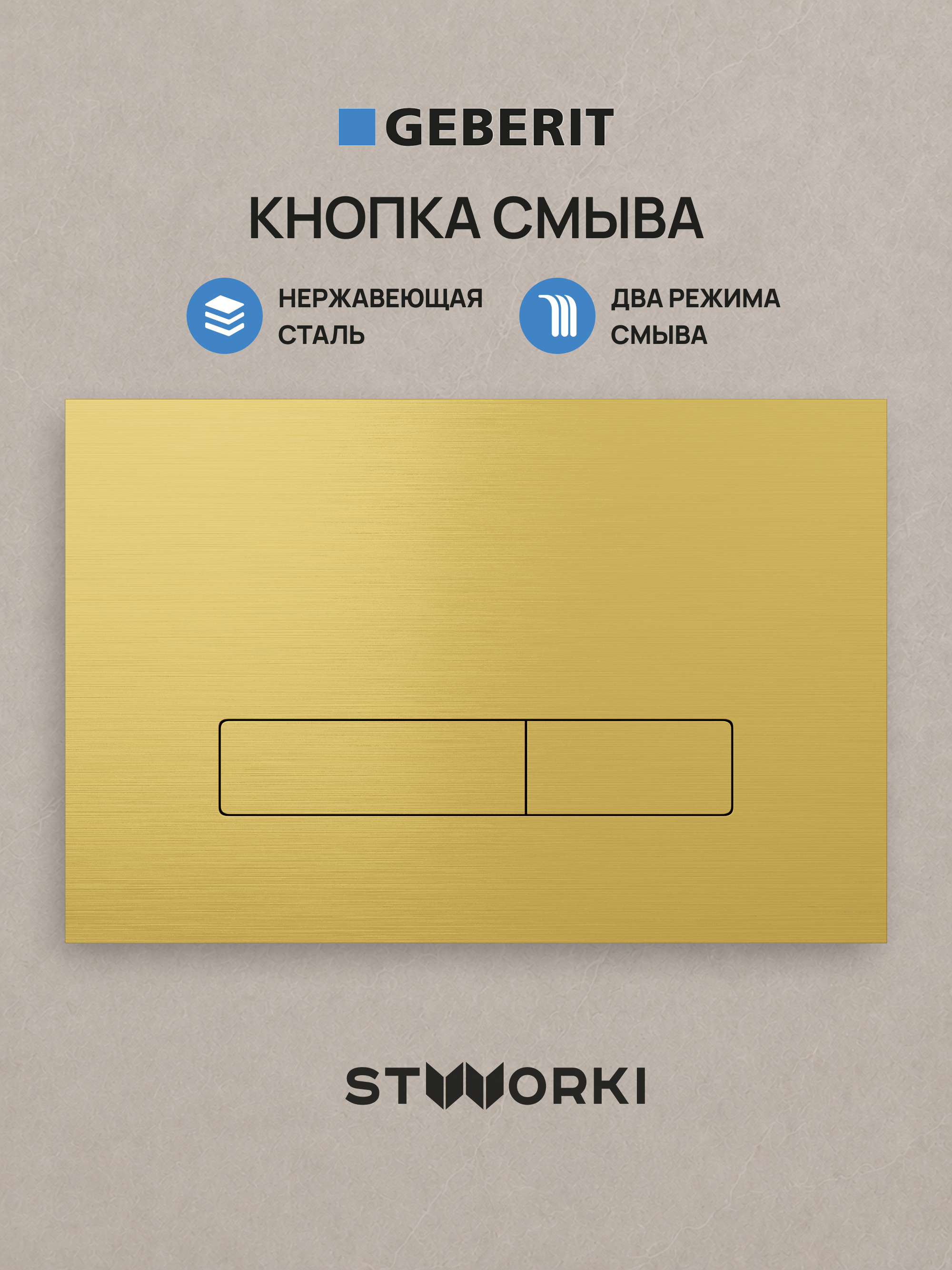 Кнопка смыва для инсталляции STWORKI S510000 / Geberit Duofix UP 320 111.300.00.5 STWORKI S51512GM нержавеющая сталь, цвет матовое золото