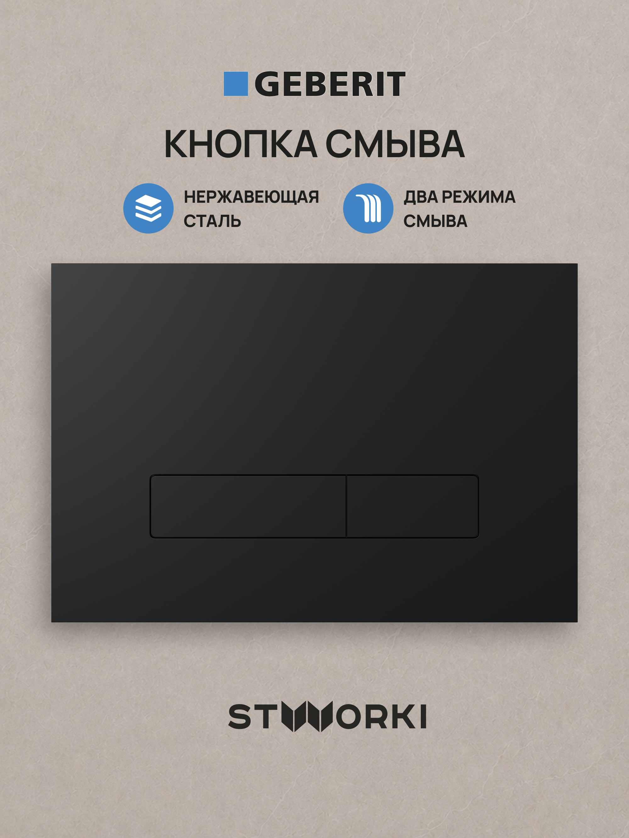 Кнопка смыва для инсталляции STWORKI S510000 / Geberit Duofix UP 320 111.300.00.5 STWORKI S51512BK нержавеющая сталь, цвет матовый черный
