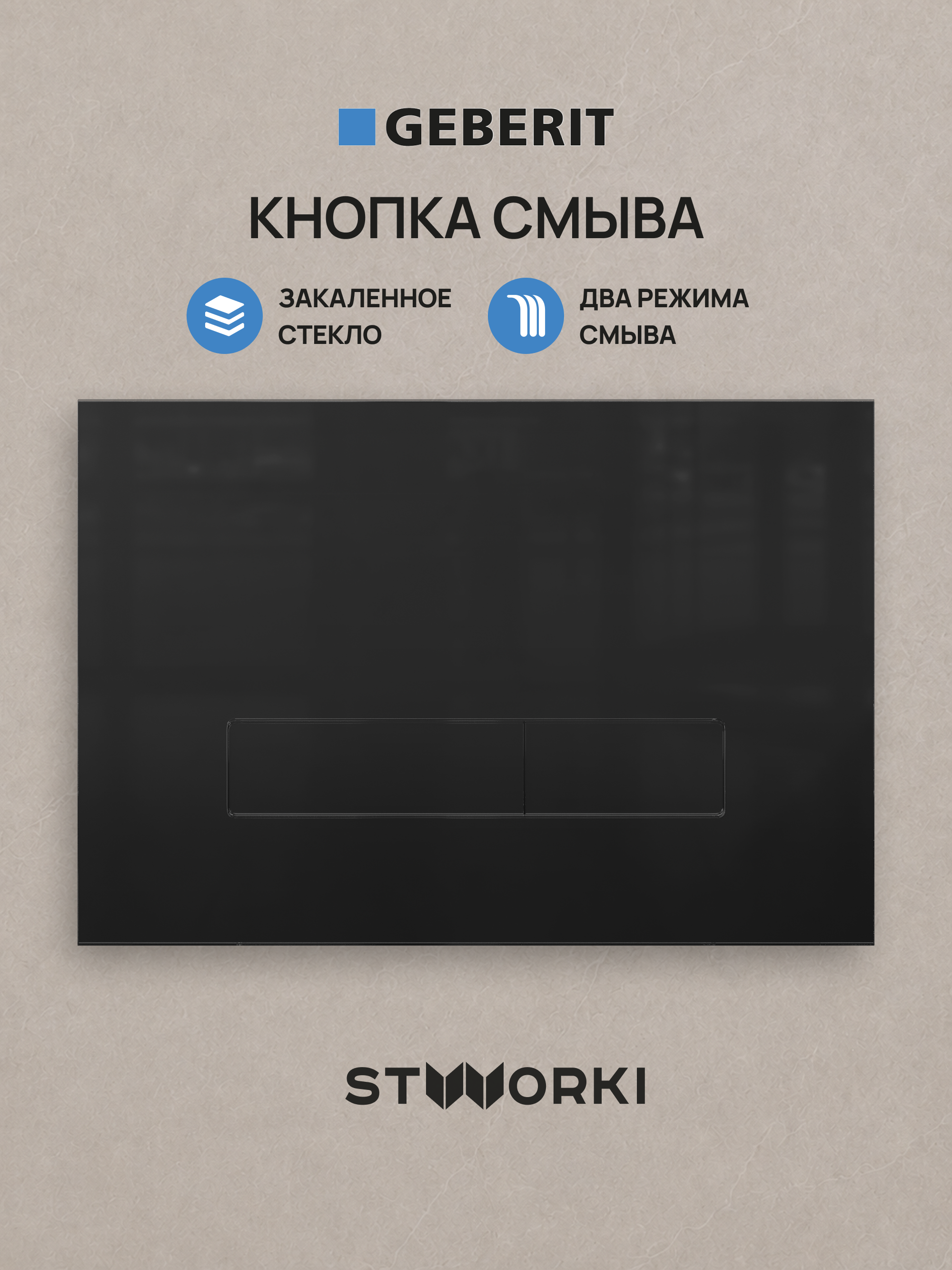 Кнопка смыва для инсталляции STWORKI S510000 / Geberit Duofix UP 320 111.300.00.5 STWORKI S51511GBK стекло, цвет глянцевый черный