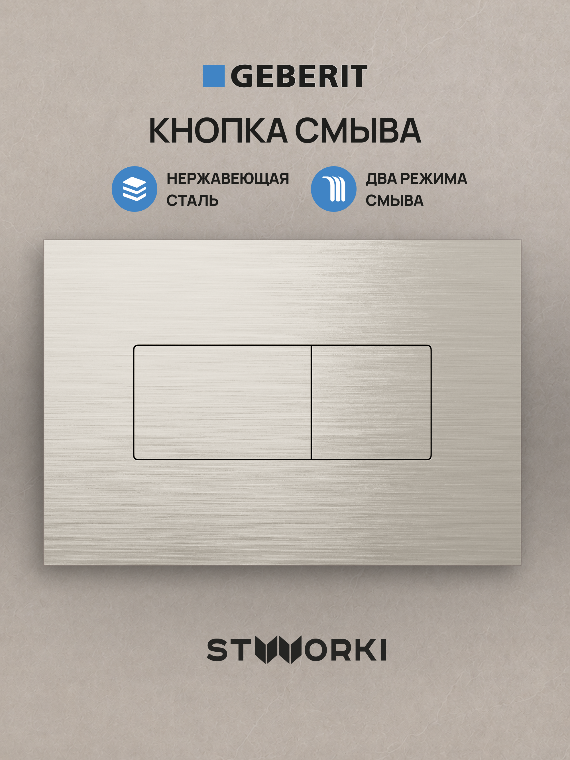 Кнопка смыва для инсталляции STWORKI S510000 / Geberit Duofix UP 320 111.300.00.5 STWORKI S51522NI нержавеющая сталь, цвет брашированный никель