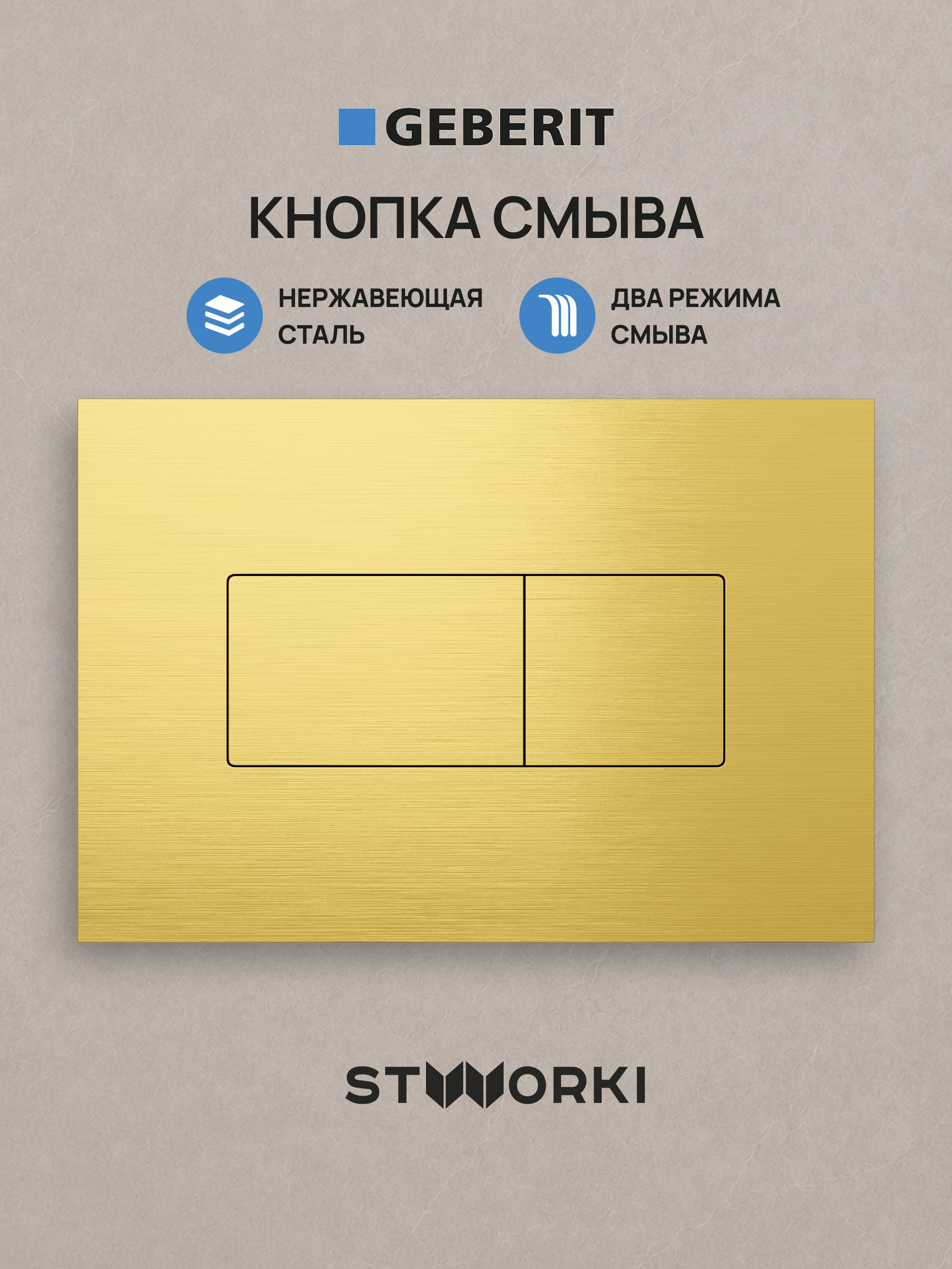 Кнопка смыва для инсталляции STWORKI S510000 / Geberit Duofix UP 320 111.300.00.5 STWORKI S51522GM нержавеющая сталь, цвет матовое золото