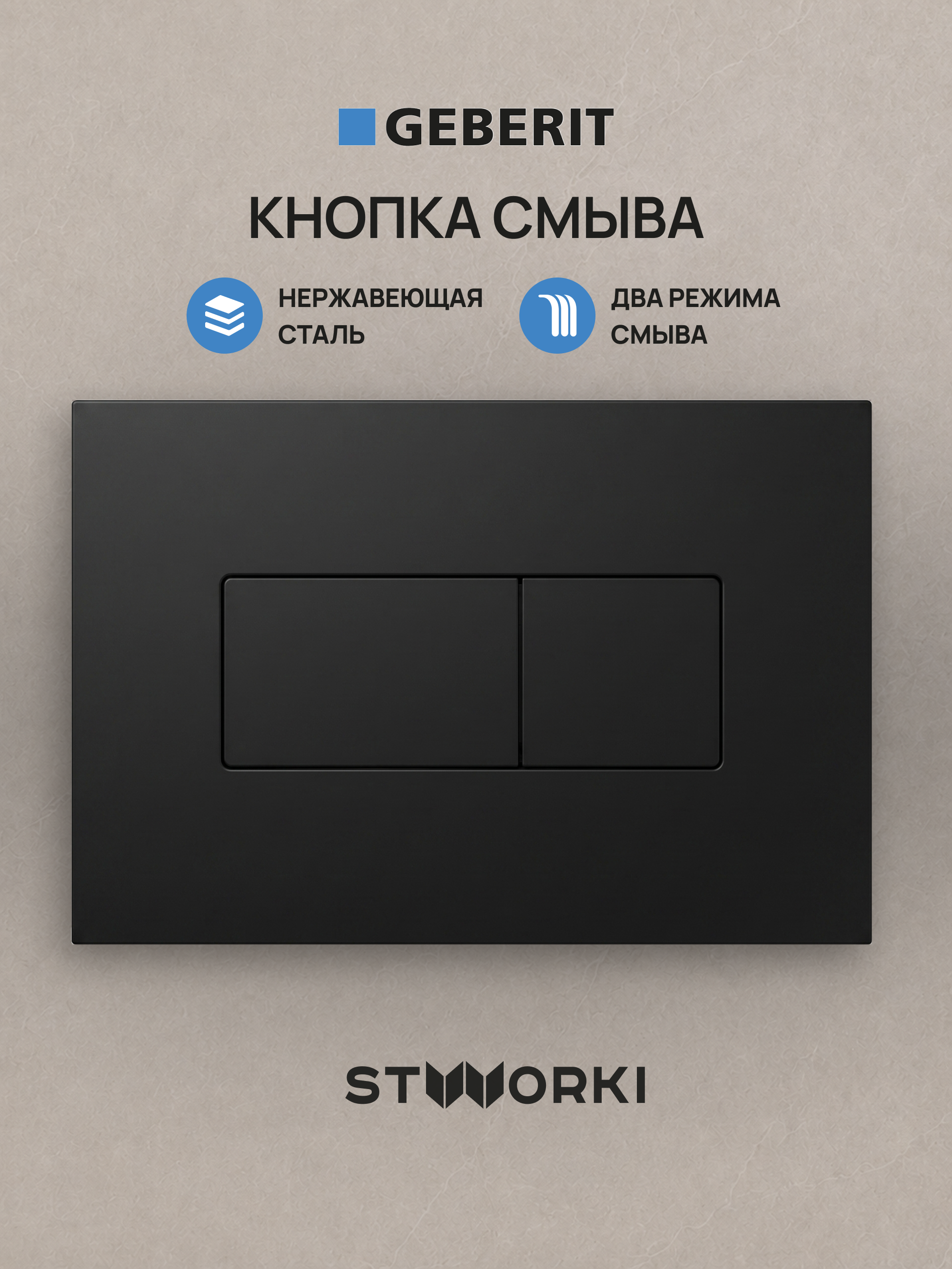 Кнопка смыва для инсталляции STWORKI S510000 / Geberit Duofix UP 320 111.300.00.5 STWORKI S51522BK нержавеющая сталь, цвет матовый черный