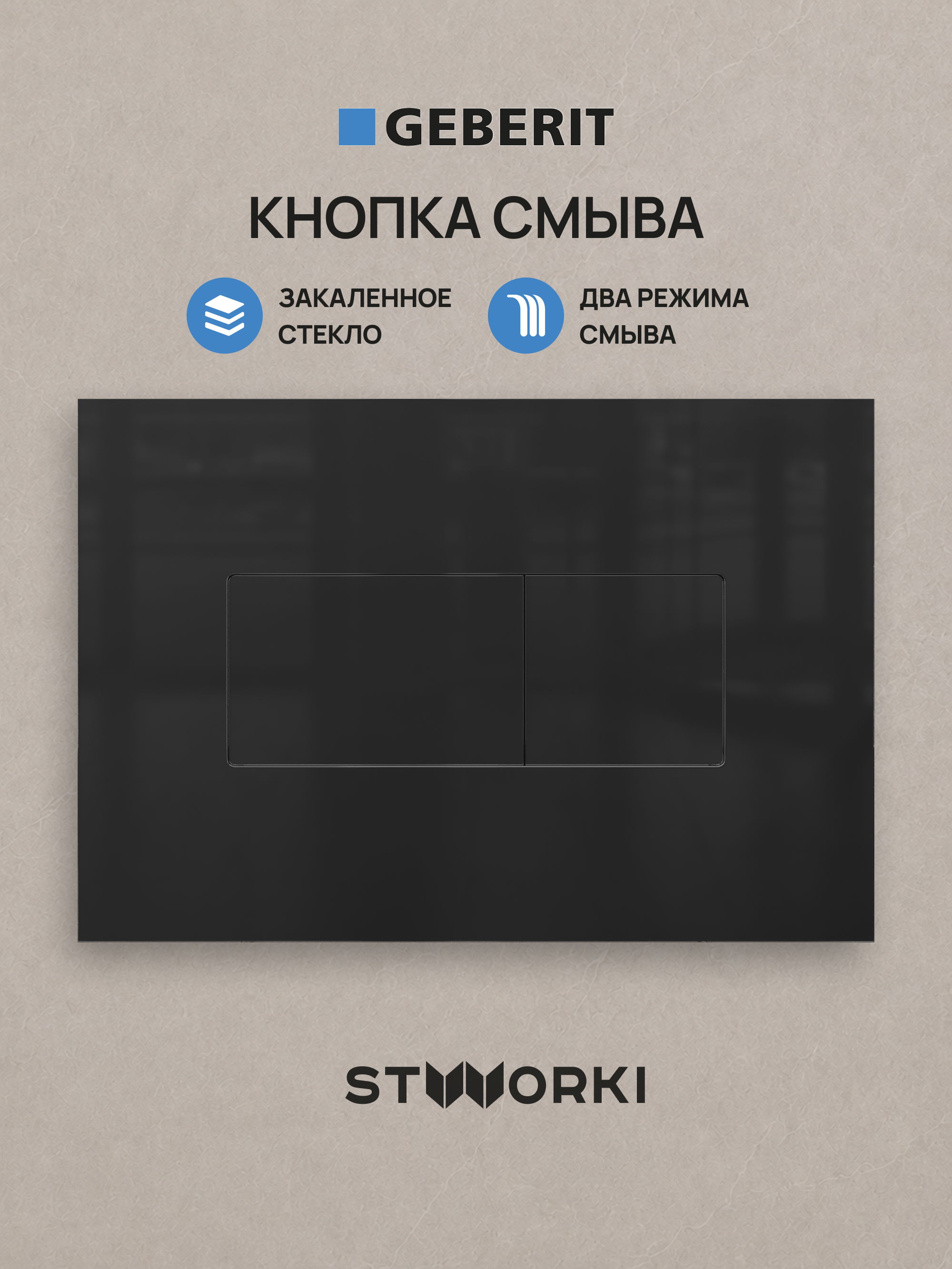 Кнопка смыва для инсталляции STWORKI S510000 / Geberit Duofix UP 320 111.300.00.5 STWORKI S51521GBK стекло, цвет глянцевый черный