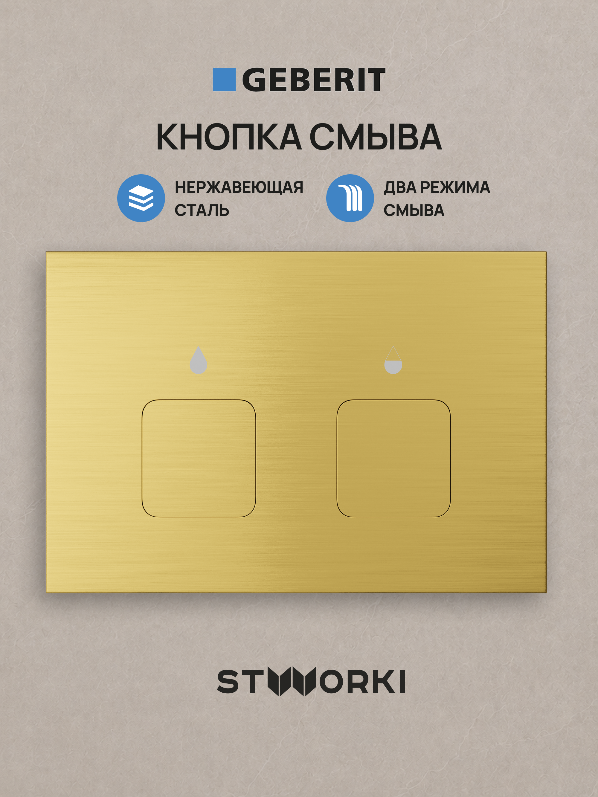 Кнопка смыва для инсталляции STWORKI S510000 / Geberit Duofix UP 320 111.300.00.5 STWORKI S51532GM нержавеющая сталь, цвет матовое золото