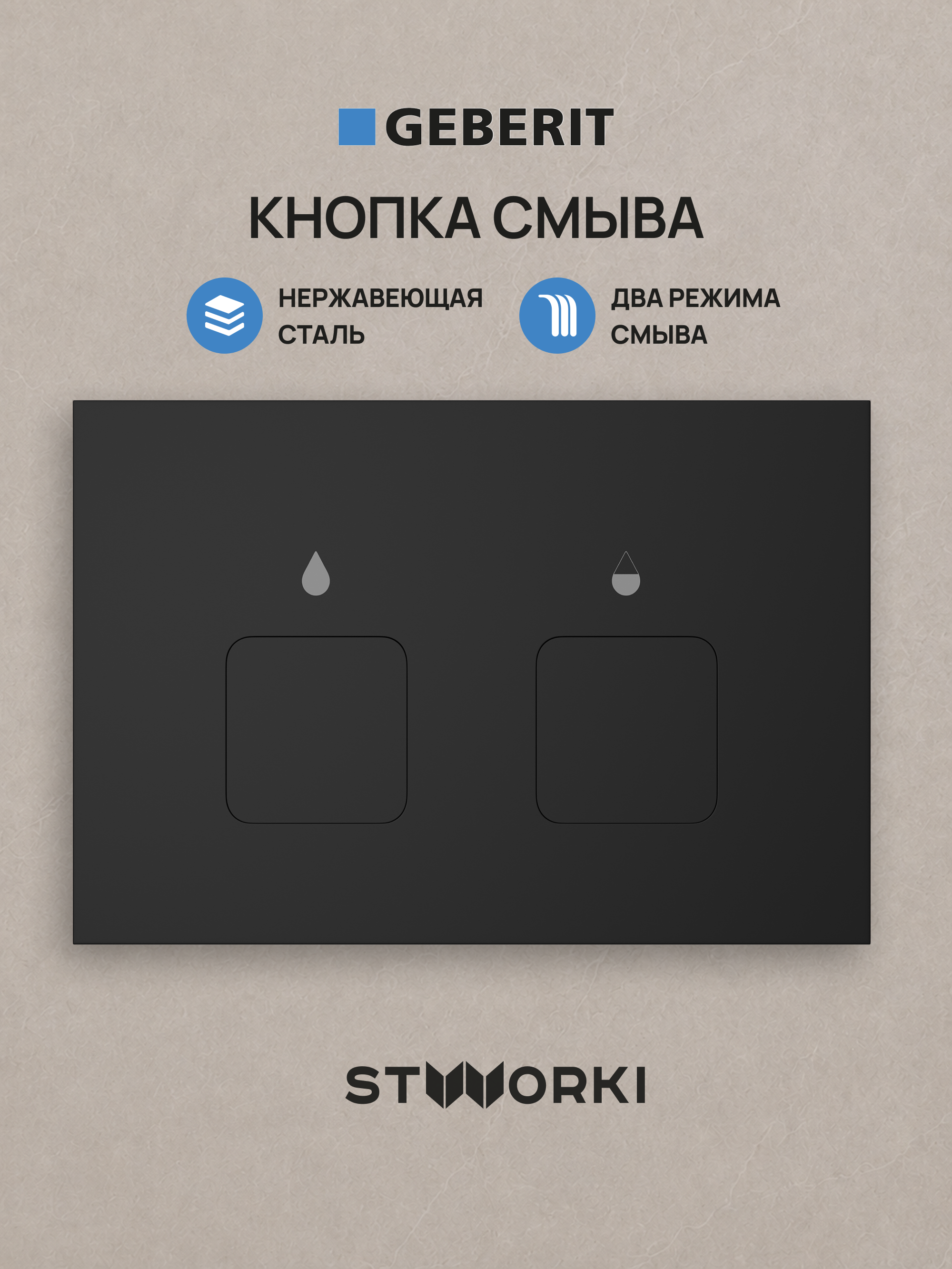 Кнопка смыва для инсталляции STWORKI S510000 / Geberit Duofix UP 320 111.300.00.5 STWORKI S51532BK нержавеющая сталь, цвет матовый черный