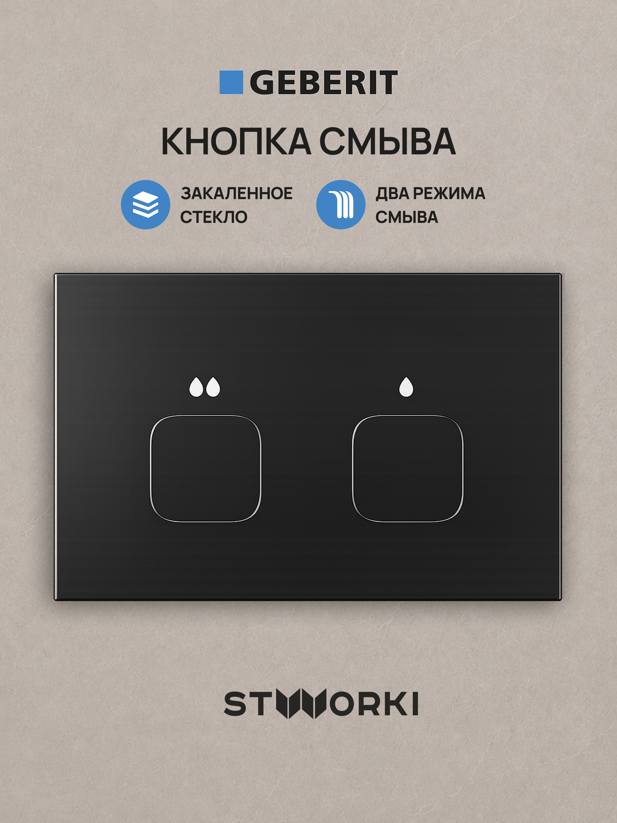Кнопка смыва для инсталляции STWORKI S510000 / Geberit Duofix UP 320 111.300.00.5 STWORKI S51531GBK стекло, цвет глянцевый черный