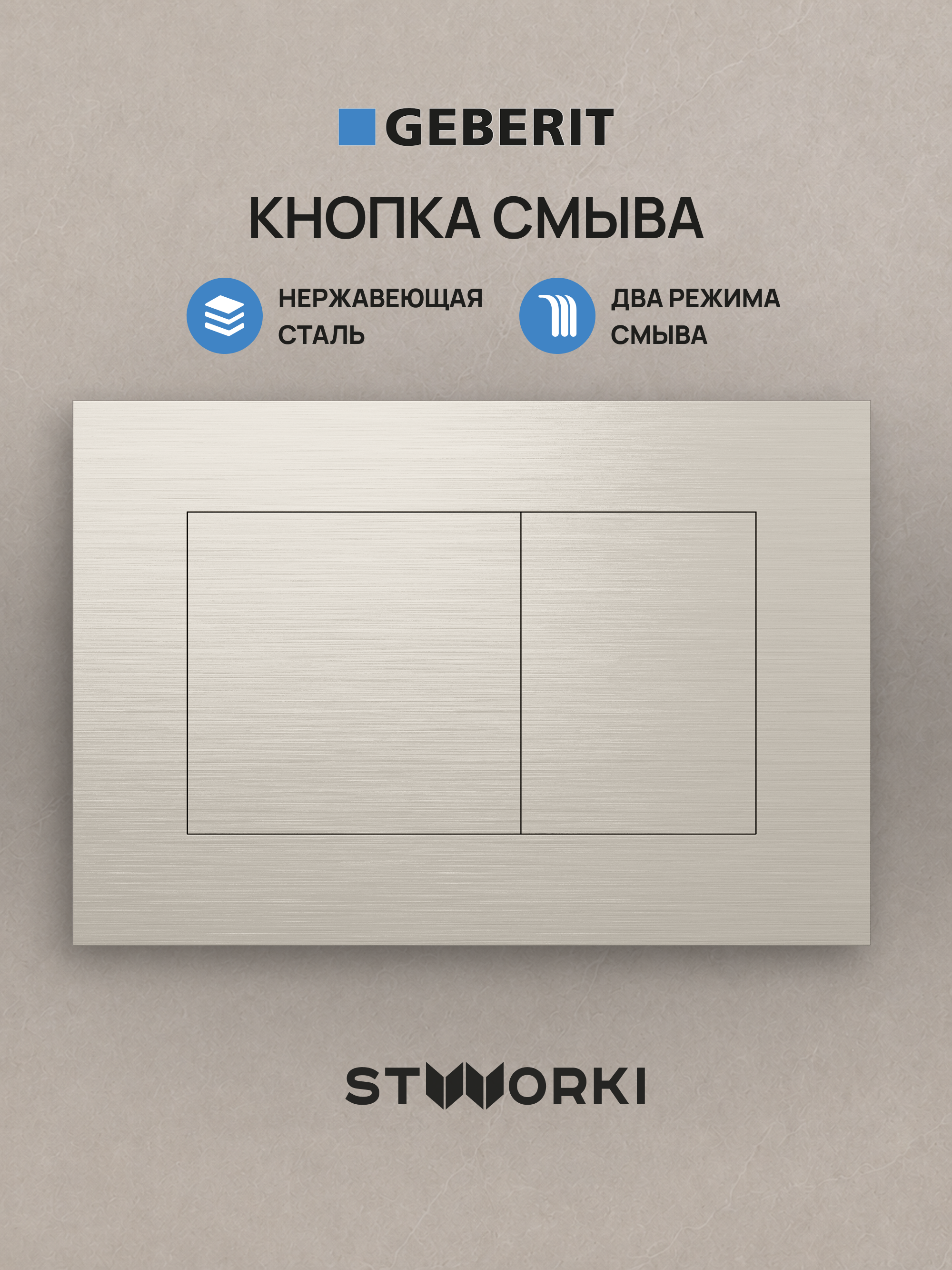 Кнопка смыва для инсталляции STWORKI S510000 / Geberit Duofix UP 320 111.300.00.5 STWORKI S51562NI нержавеющая сталь, цвет брашированный никель