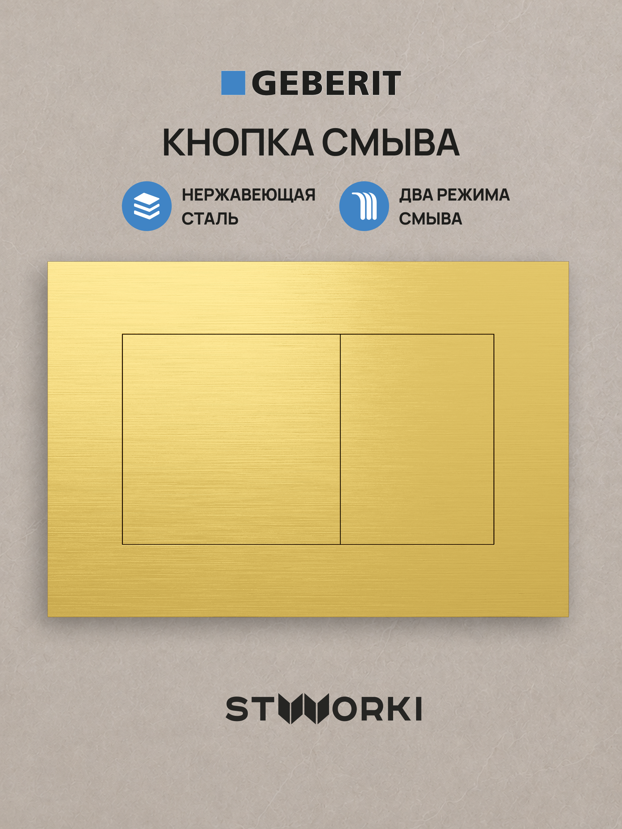 Кнопка смыва для инсталляции STWORKI S510000 / Geberit Duofix UP 320 111.300.00.5 STWORKI S51562GM нержавеющая сталь, цвет матовое золото