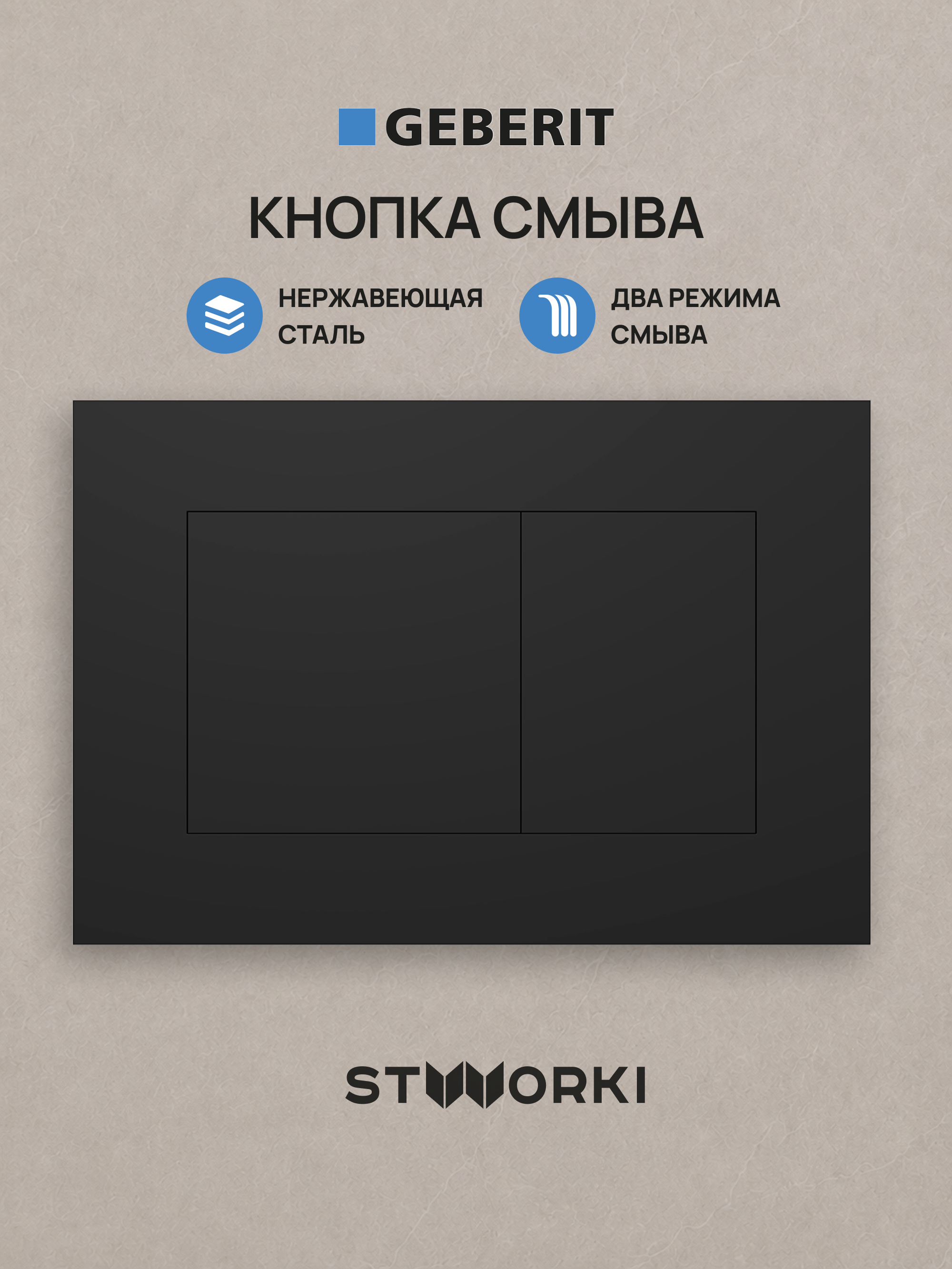 Кнопка смыва для инсталляции STWORKI S510000 / Geberit Duofix UP 320 111.300.00.5 STWORKI S51562BK нержавеющая сталь, цвет матовый черный