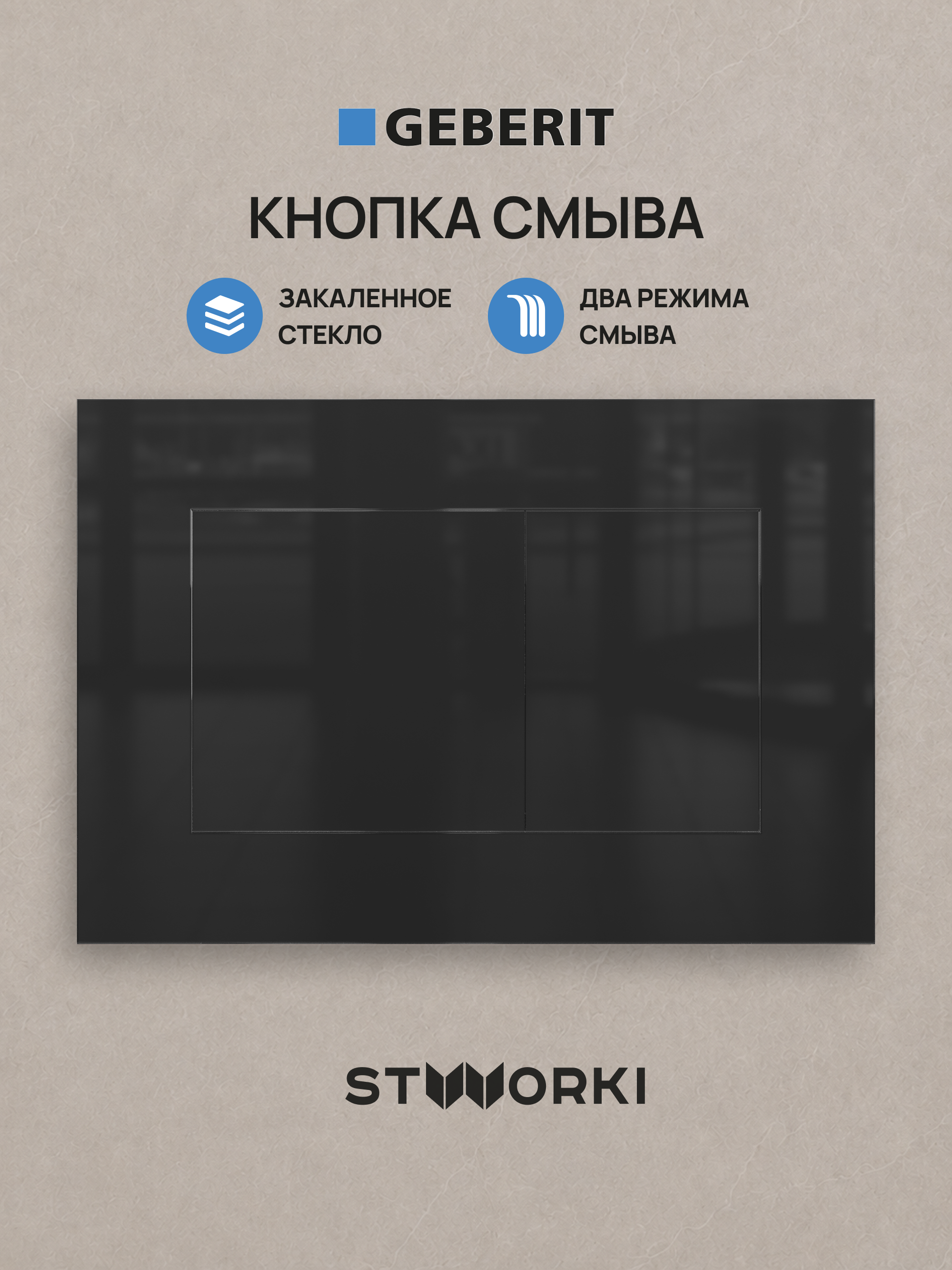 Кнопка смыва для инсталляции STWORKI S510000 / Geberit Duofix UP 320 111.300.00.5 STWORKI S51561GBK стекло, цвет глянцевый черный
