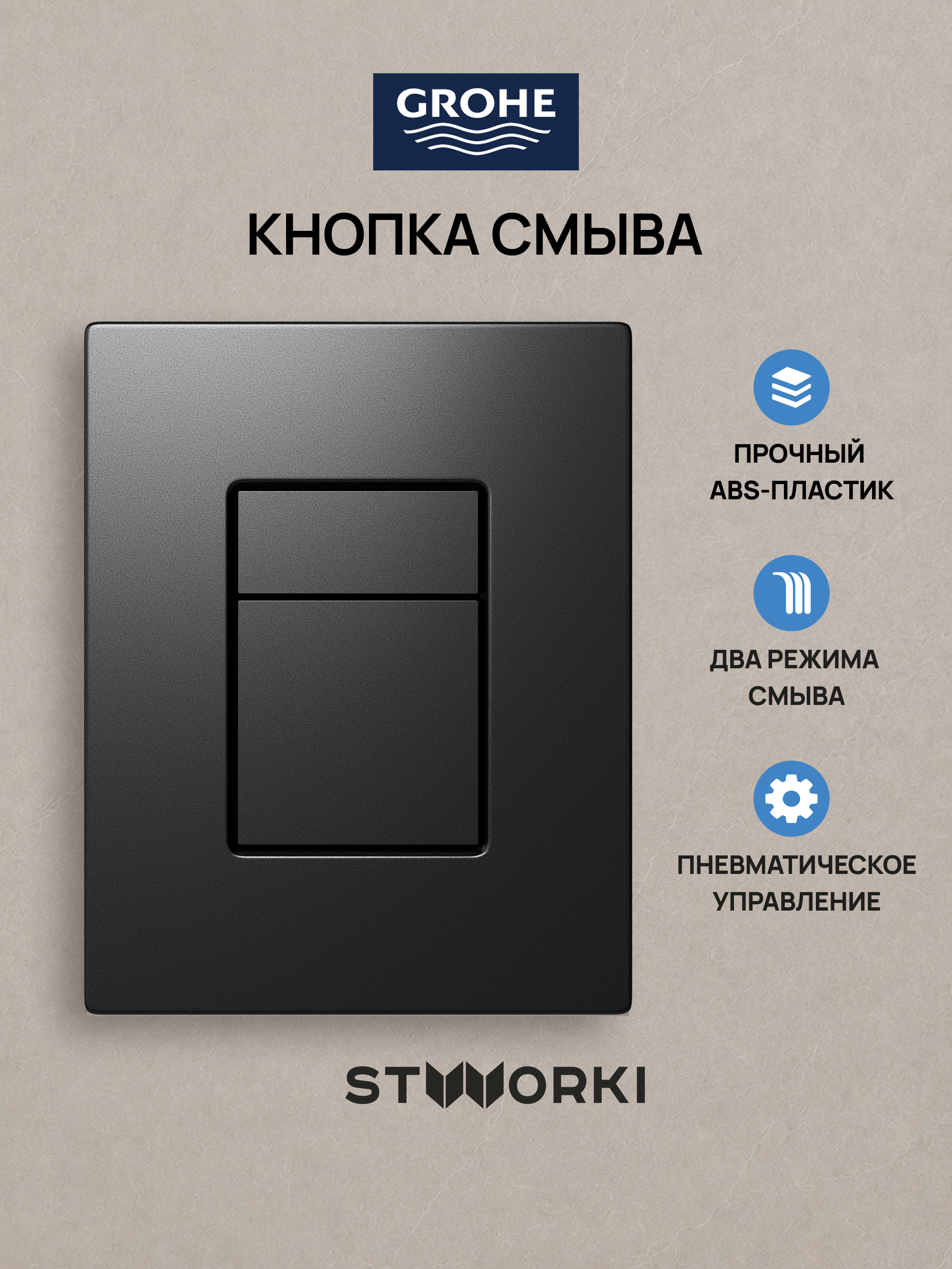 Кнопка смыва для инсталляции Grohe Rapid SL 38772021 STWORKI Эстерсунд S31505GB АБС-пластик, цвет вороненая сталь