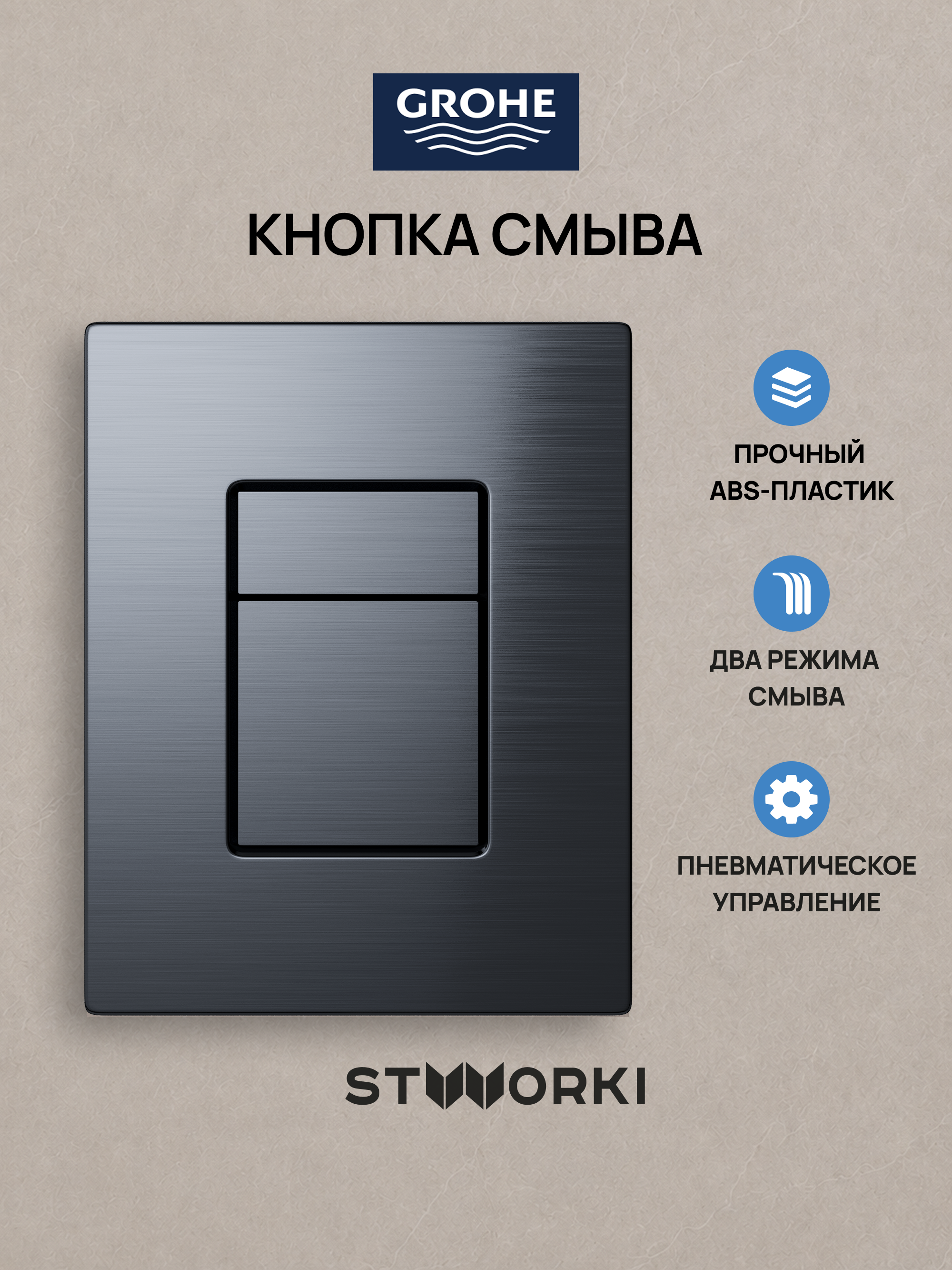 Кнопка смыва для инсталляции Grohe Rapid SL 38772021 STWORKI Эстерсунд S31505SL АБС-пластик, цвет матовое серебро