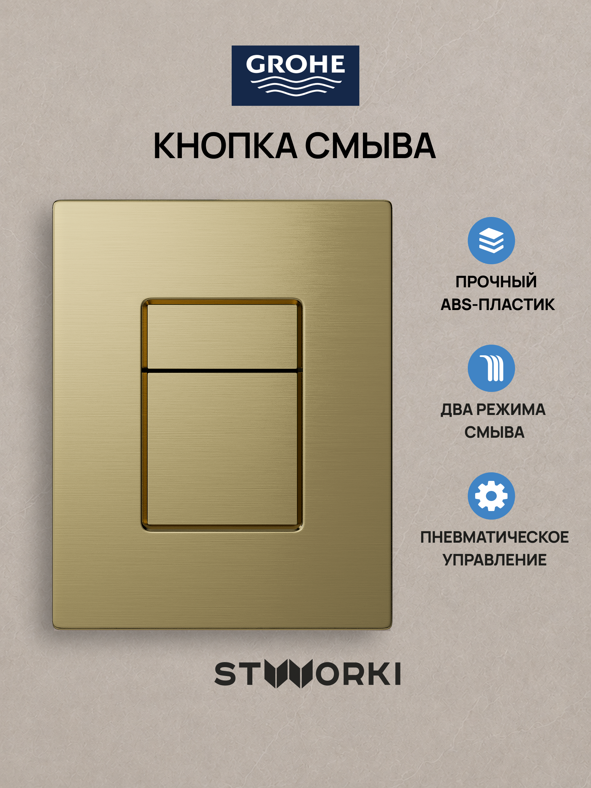Кнопка смыва для инсталляции Grohe Rapid SL 38772021 STWORKI Эстерсунд S31505GM АБС-пластик, цвет матовое золото