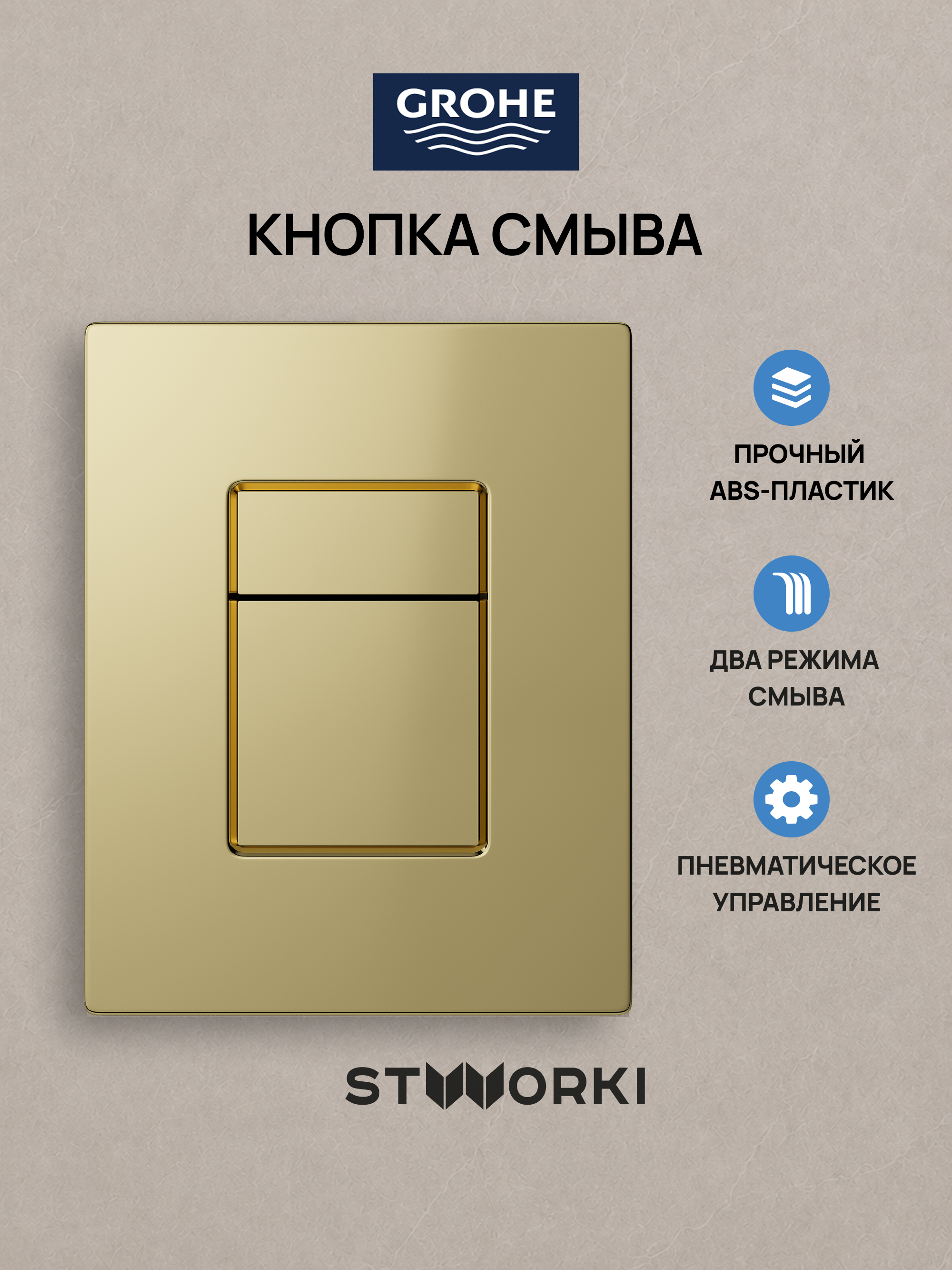 Кнопка смыва для инсталляции Grohe Rapid SL 38772021 STWORKI Эстерсунд S31505GG АБС-пластик, цвет глянцевое золото