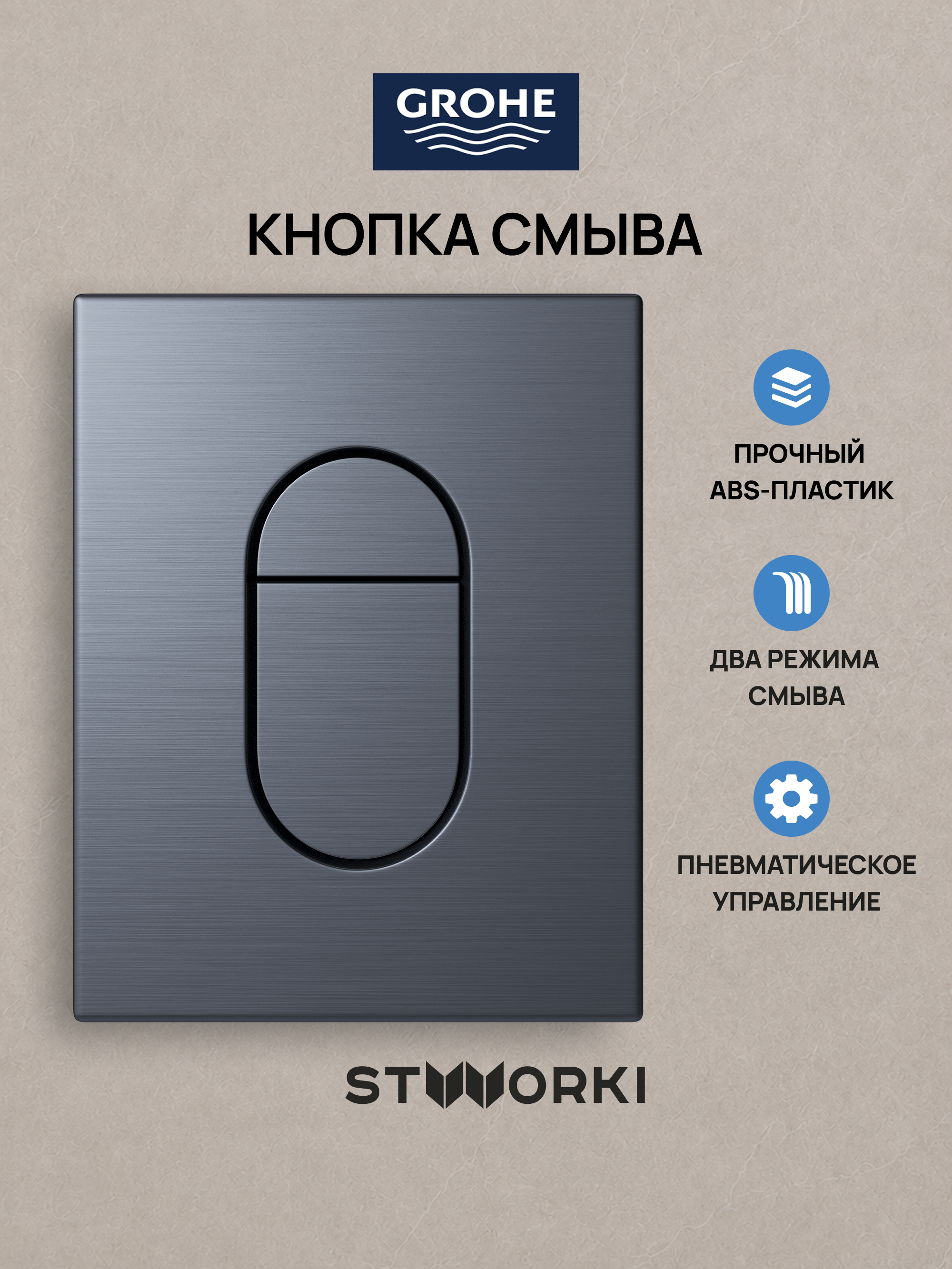 Кнопка смыва для инсталляции Grohe Rapid SL 38772021 STWORKI Готланд S13505SL АБС-пластик, цвет матовое серебро