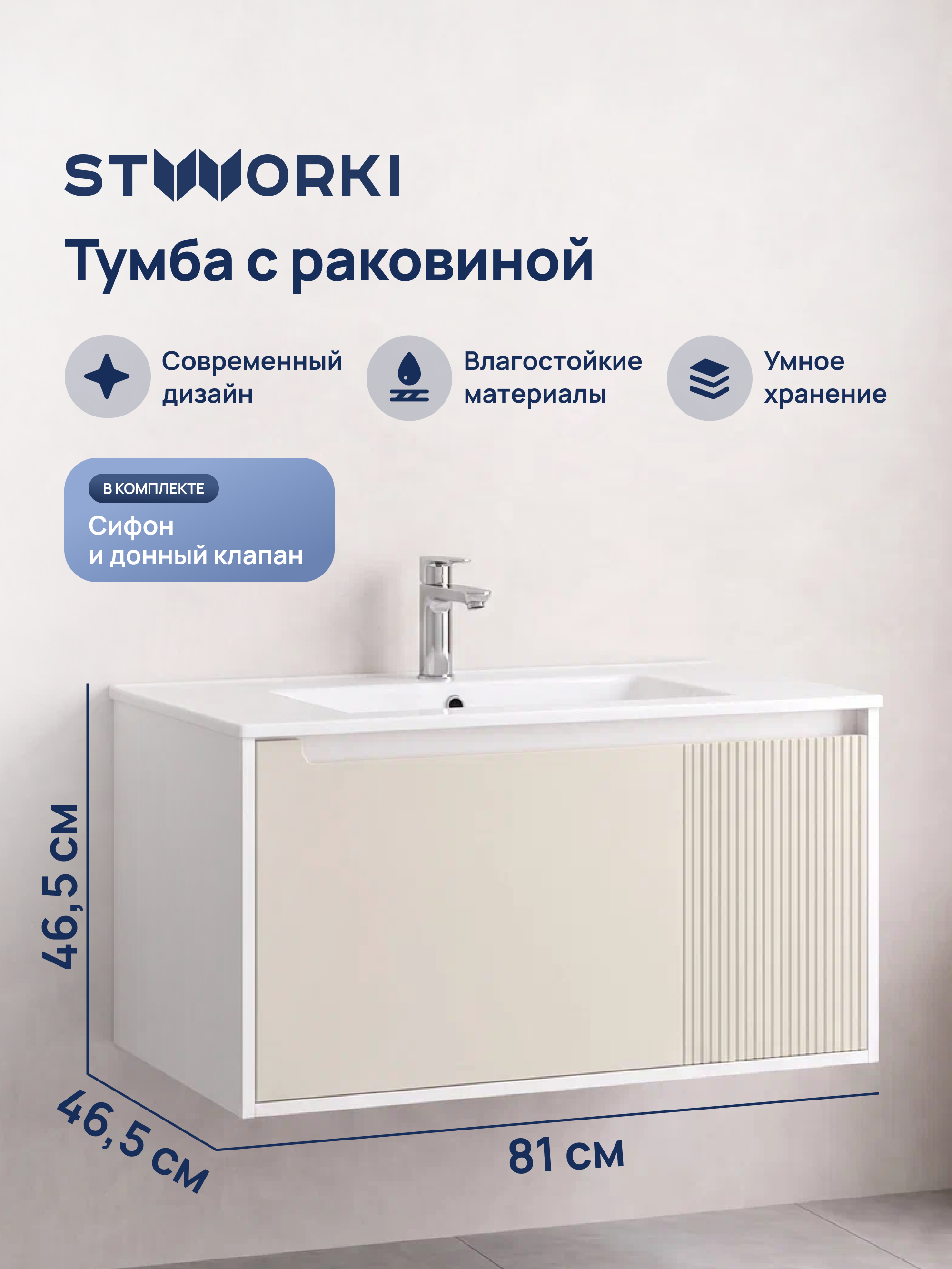 Тумба с раковиной STWORKI Мурманск 80 подвесная, крем