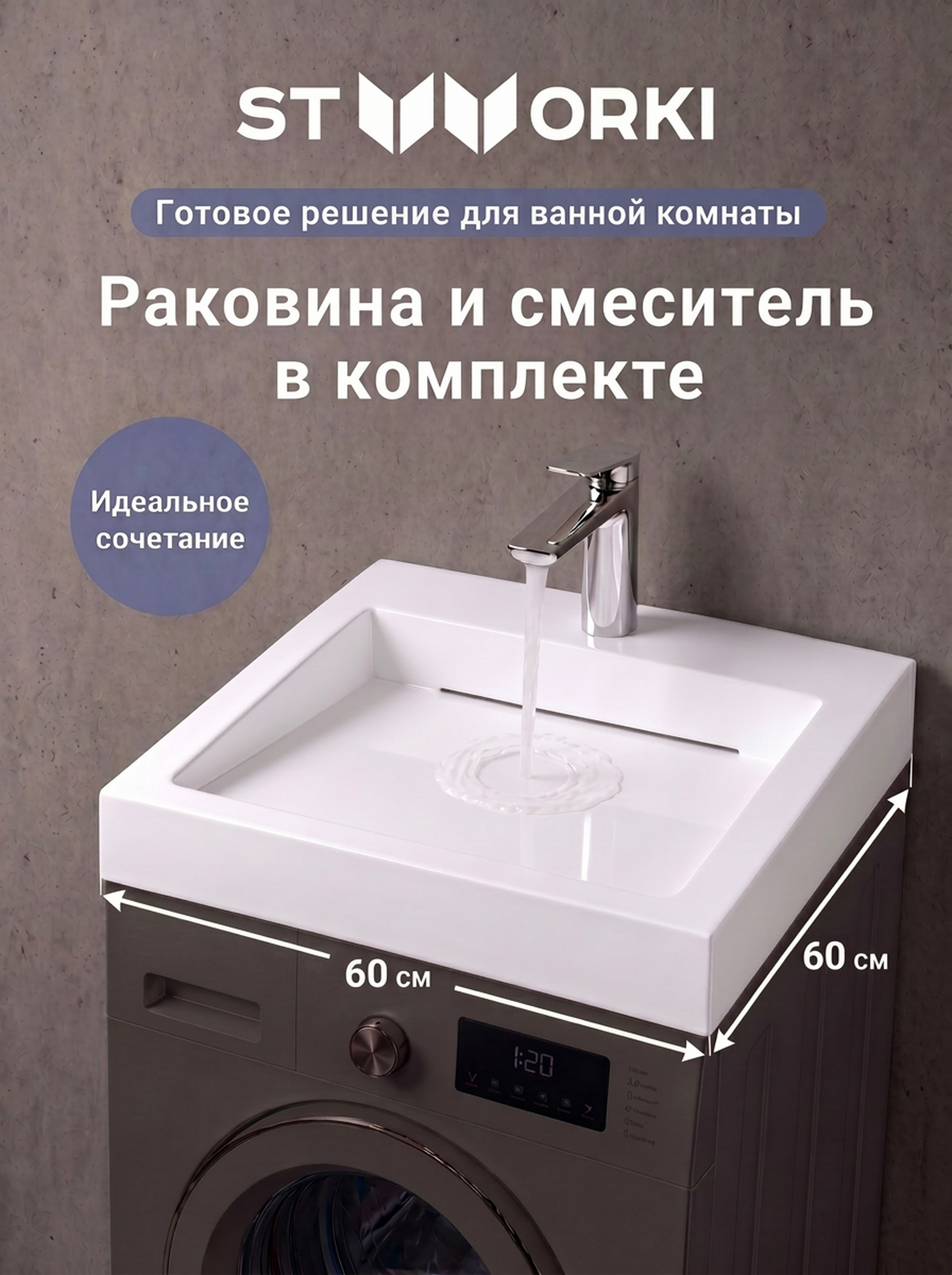 Комплект 2 в 1 Раковина STWORKI Авила 60x60 глянцевая белая + Смеситель Вирклунд S05010CR, хром