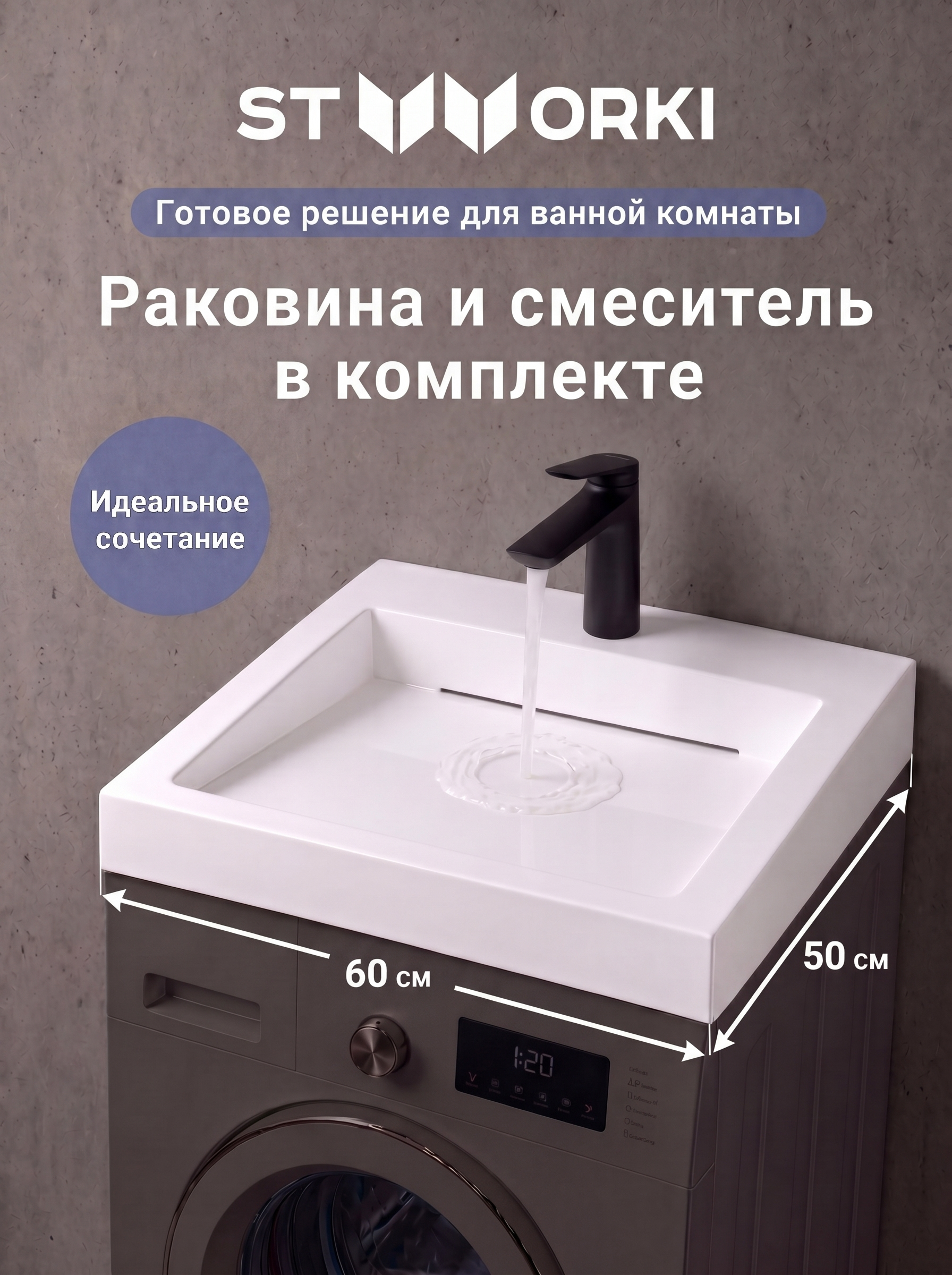 Комплект 2 в 1 Раковина STWORKI Авила 60x50 белая + Смеситель Вирклунд S05010BK, матовый черный