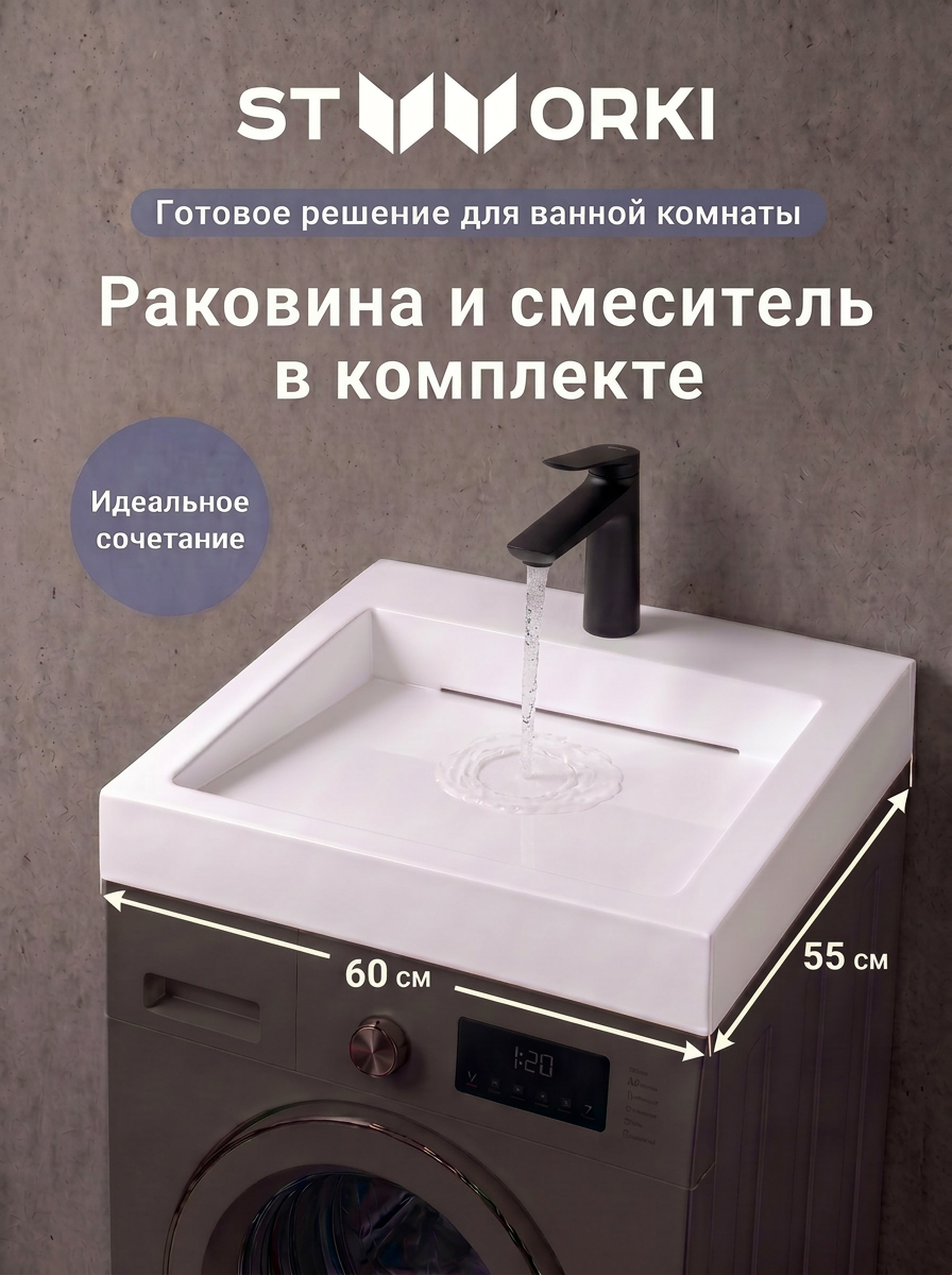Комплект 2 в 1 Раковина STWORKI Авила 60x55 белая + Смеситель Вирклунд S05010BK, матовый черный