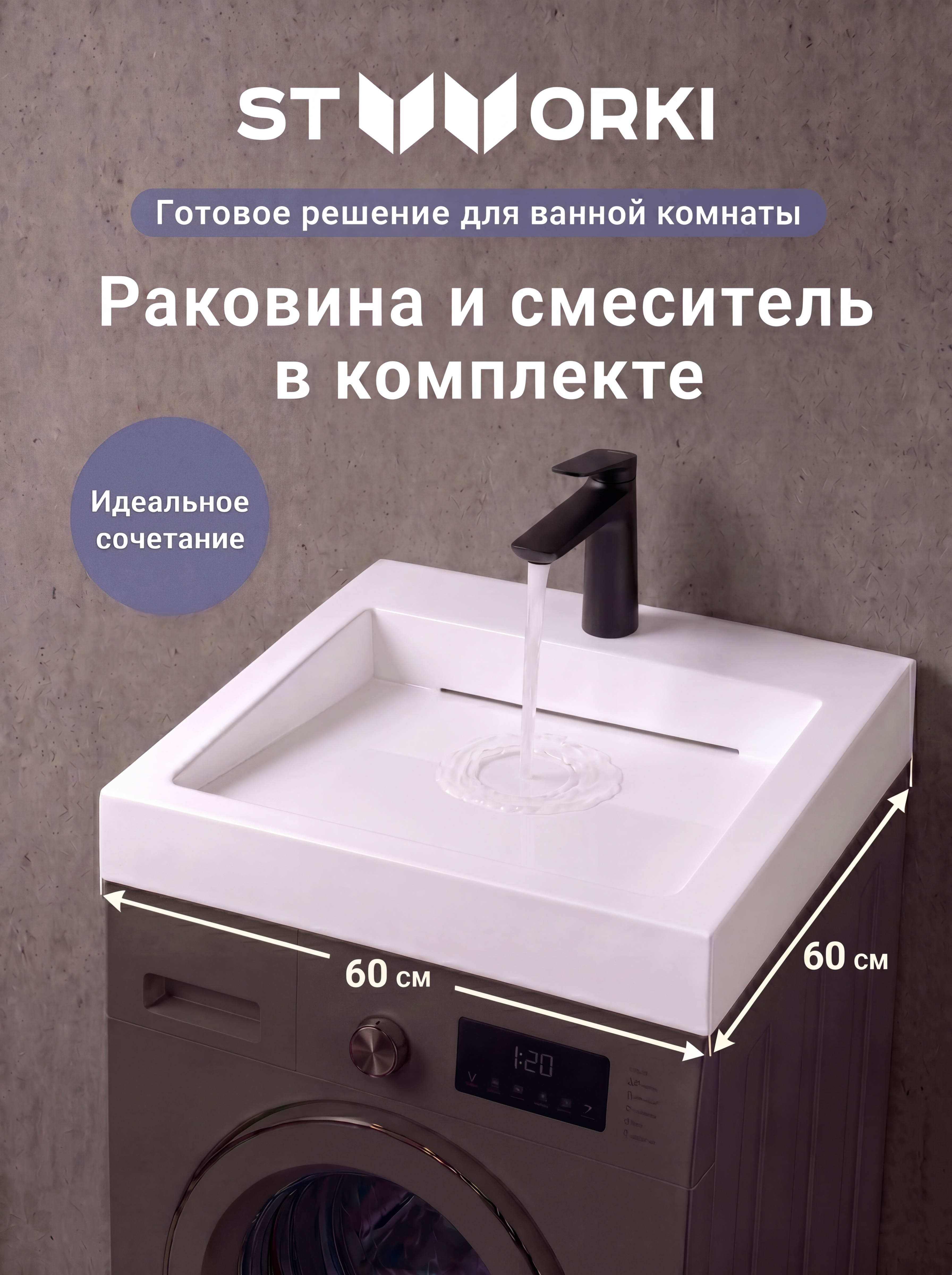 Комплект 2 в 1 Раковина STWORKI Авила 60x60 глянцевая белая + Смеситель Вирклунд S05010BK, матовый черный