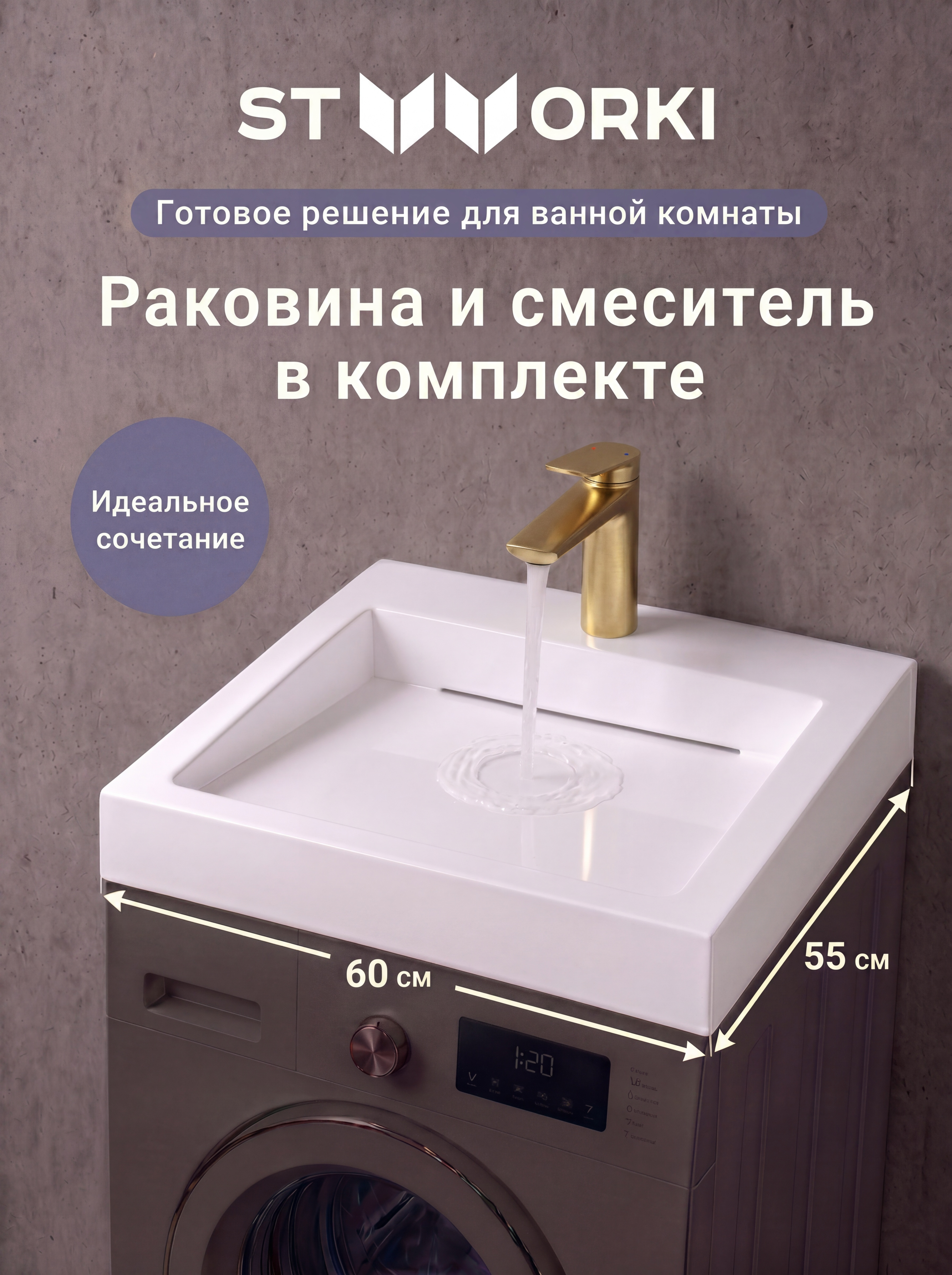 Комплект 2 в 1 Раковина STWORKI Авила 60x55 белая + Смеситель Вирклунд S05010GM, матовое золото