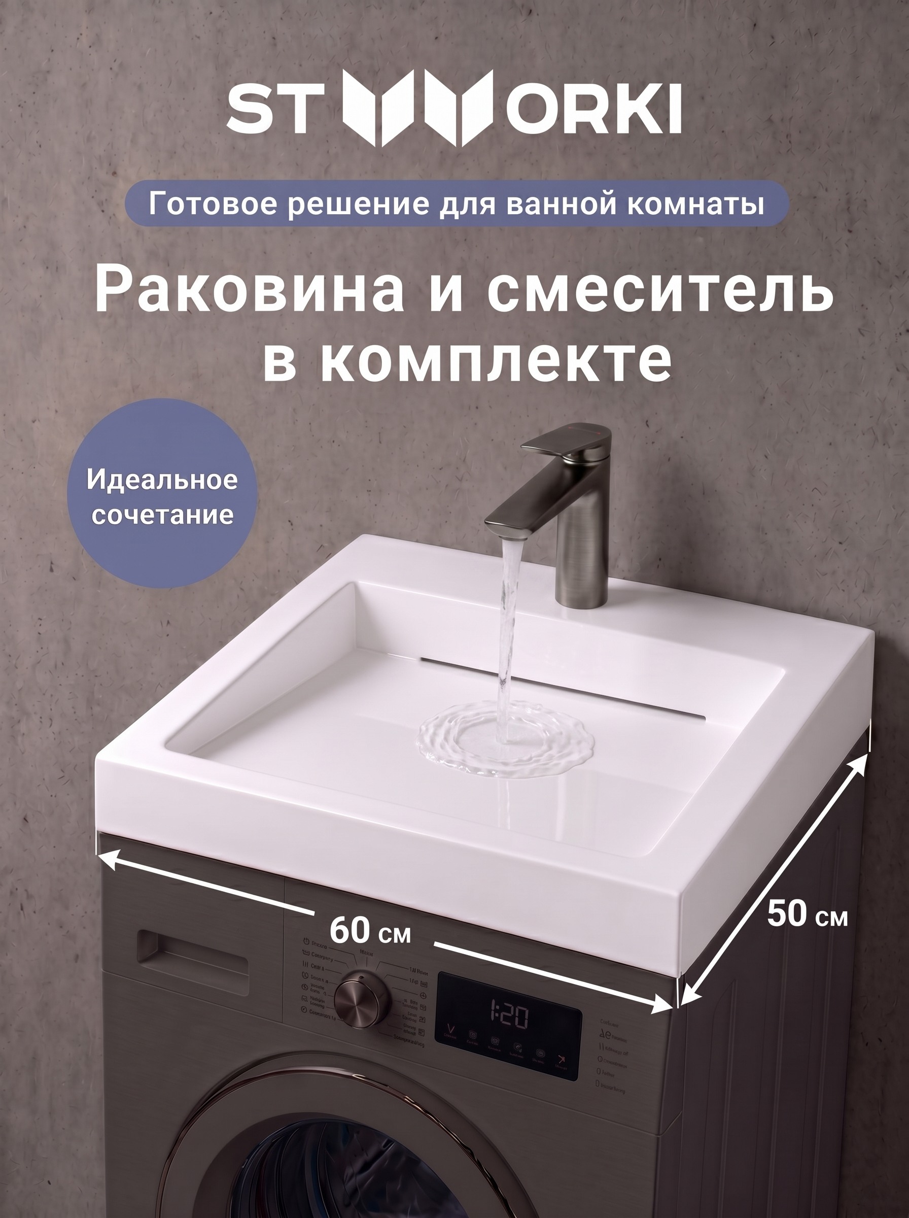 Комплект 2 в 1 Раковина STWORKI Авила 60x50 белая + Смеситель Вирклунд S05010GB, вороненая сталь
