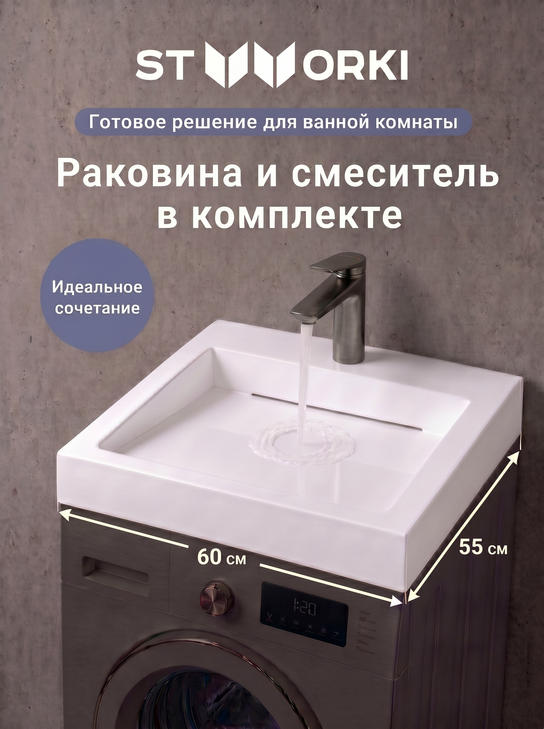 Комплект 2 в 1 Раковина STWORKI Авила 60x55 белая + Смеситель Вирклунд S05010GB, вороненая сталь